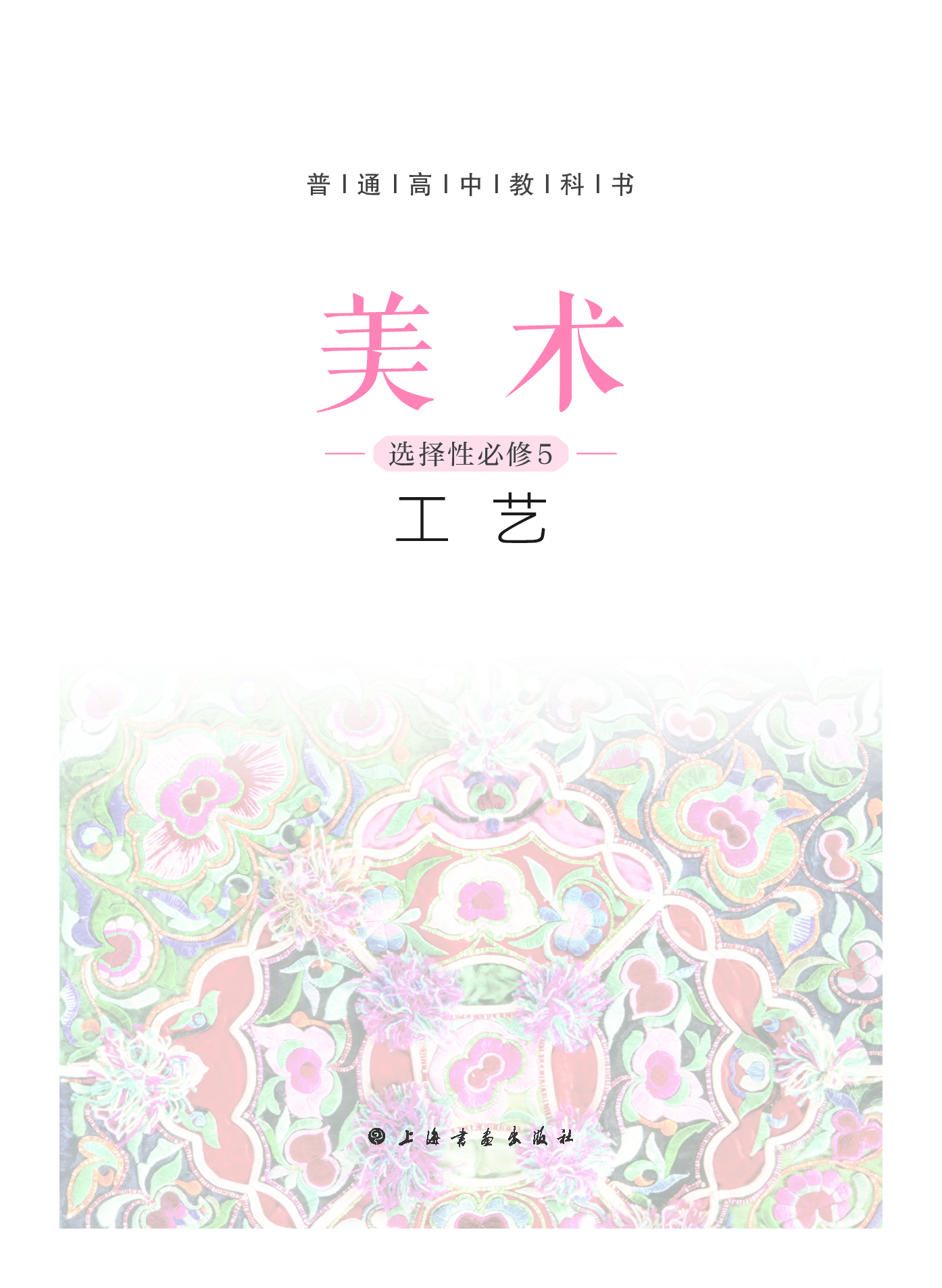 沪教版 美术 选修5【高清教材】.pdf 第3页