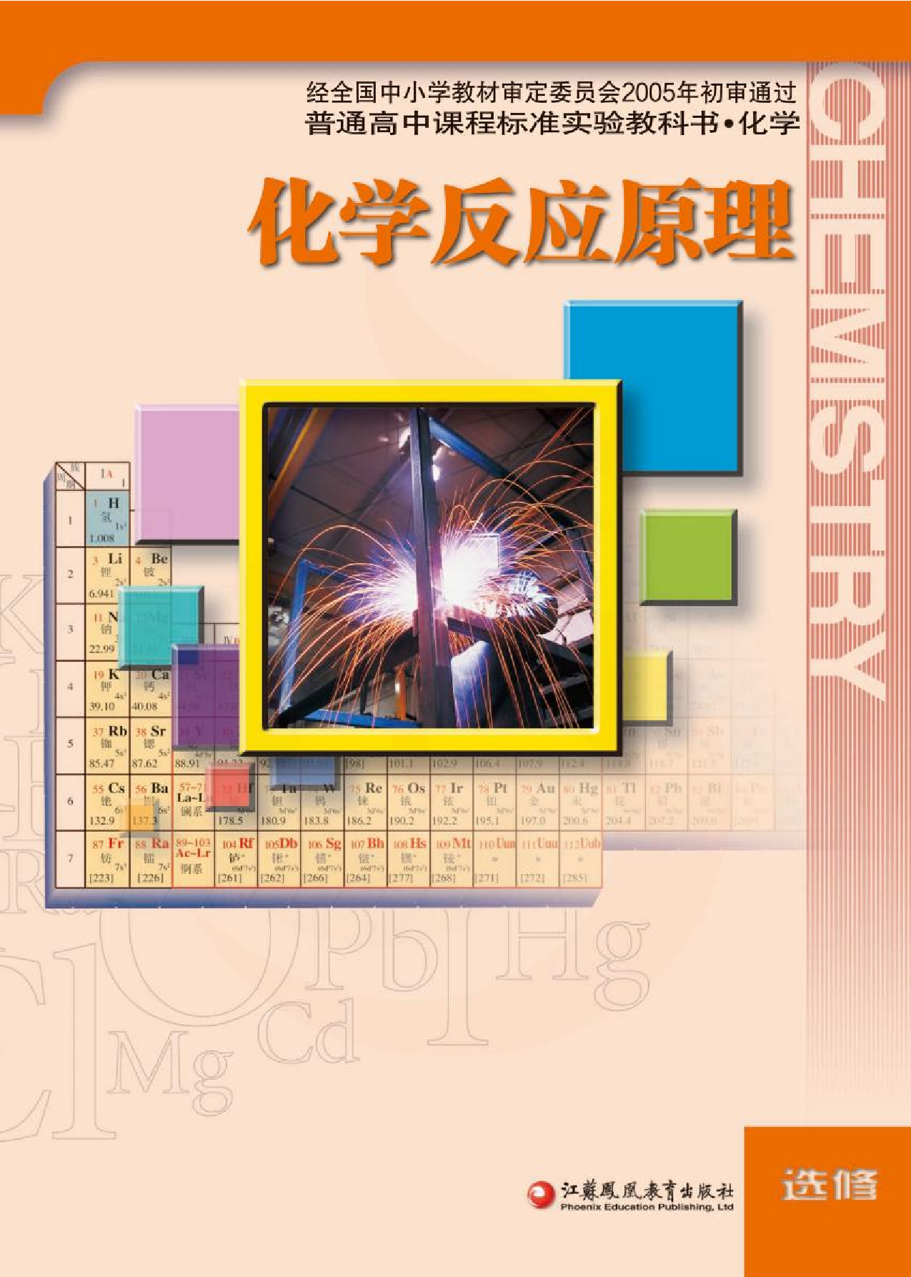 苏教版高中化学选修3化学反应原理电子课本.pdf 第1页