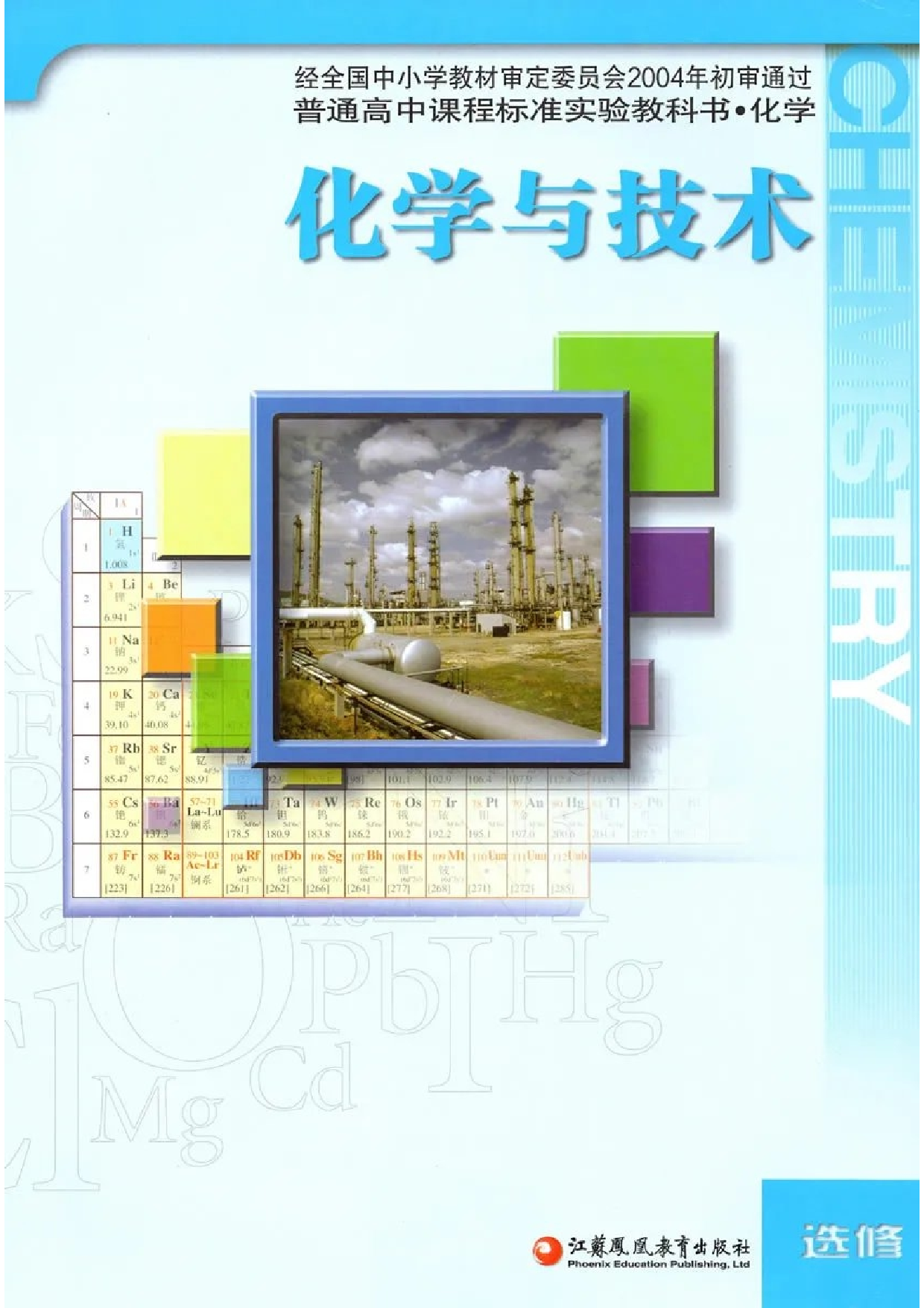 苏教版高中化学选修2化学与技术.pdf 第1页