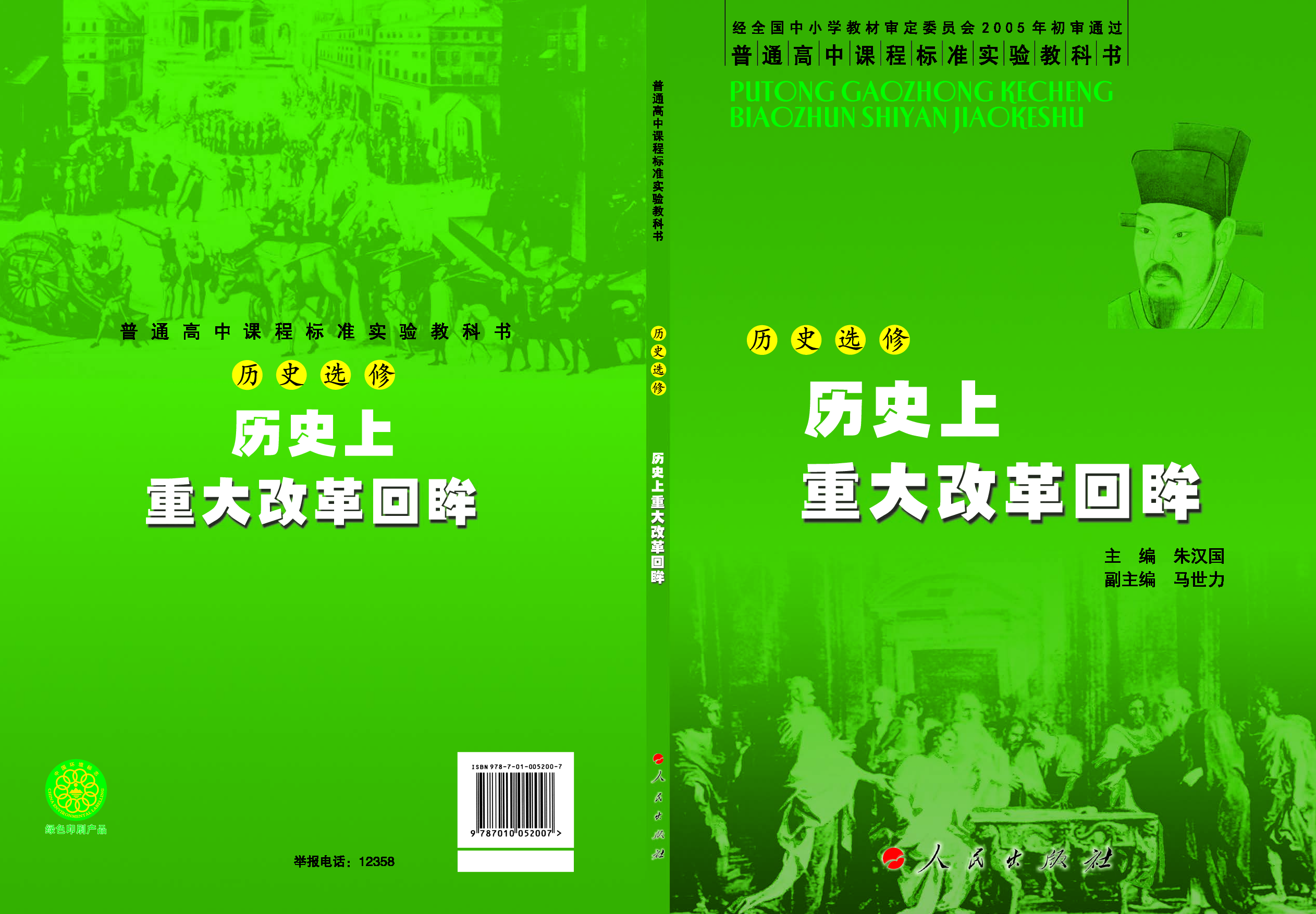 人民版高中历史选修1-历史上重大改革回眸.pdf 第1页