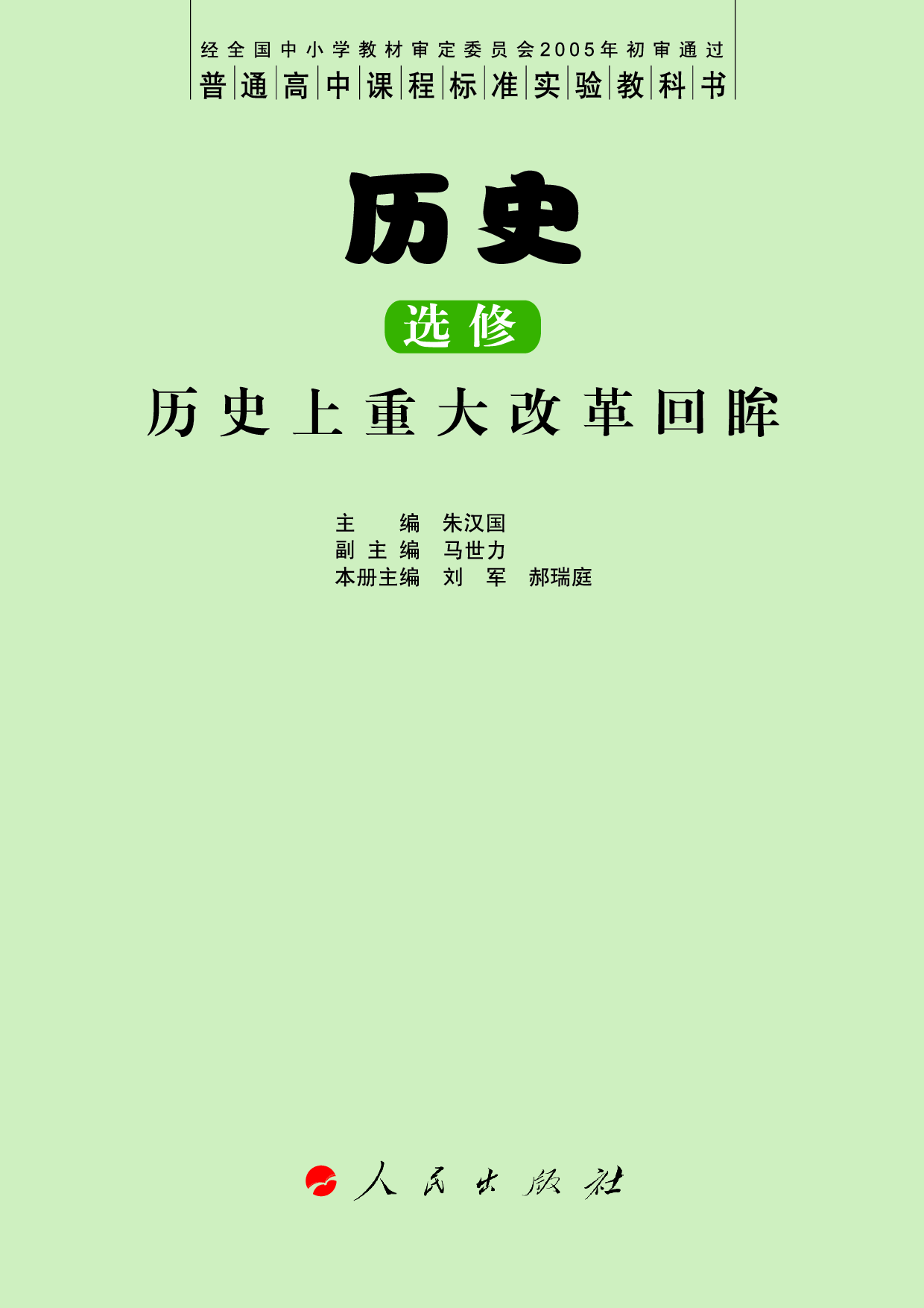 人民版高中历史选修1-历史上重大改革回眸.pdf 第3页