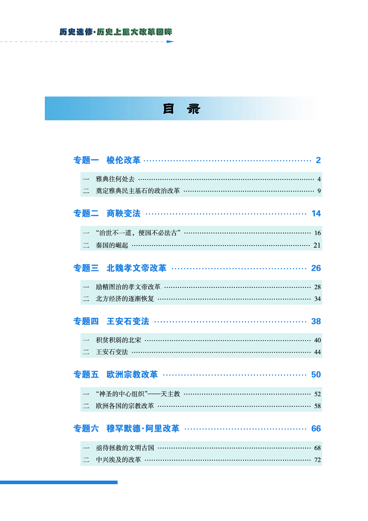 人民版高中历史选修1-历史上重大改革回眸.pdf 第6页