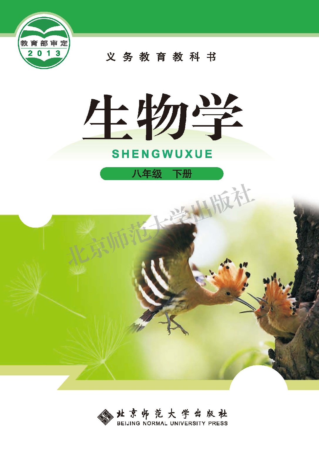 北师大8年级生物下册【高清教材】.pdf 第1页