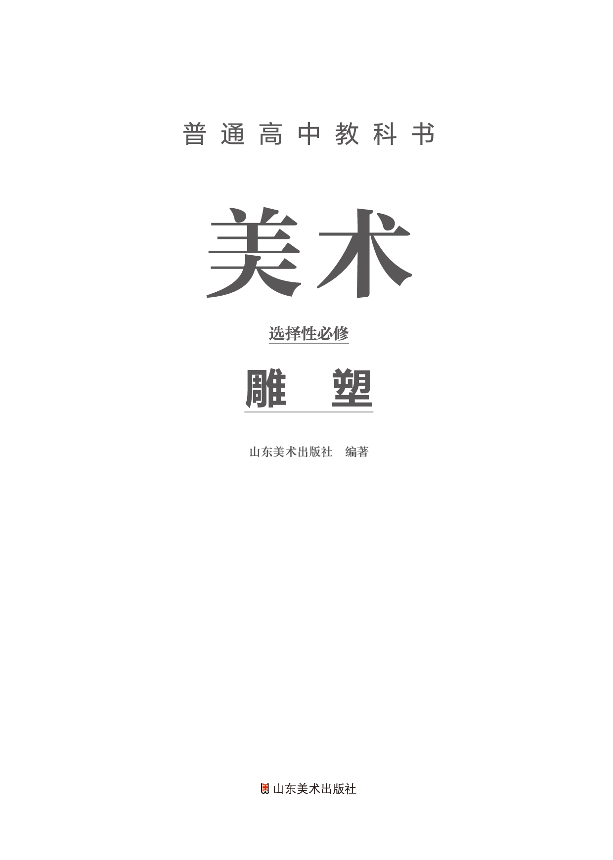 鲁美版 美术 选修3【高清教材】.pdf 第2页