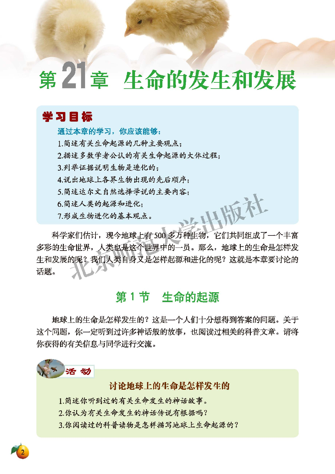 北师大8年级生物下册【高清教材】.pdf 第6页