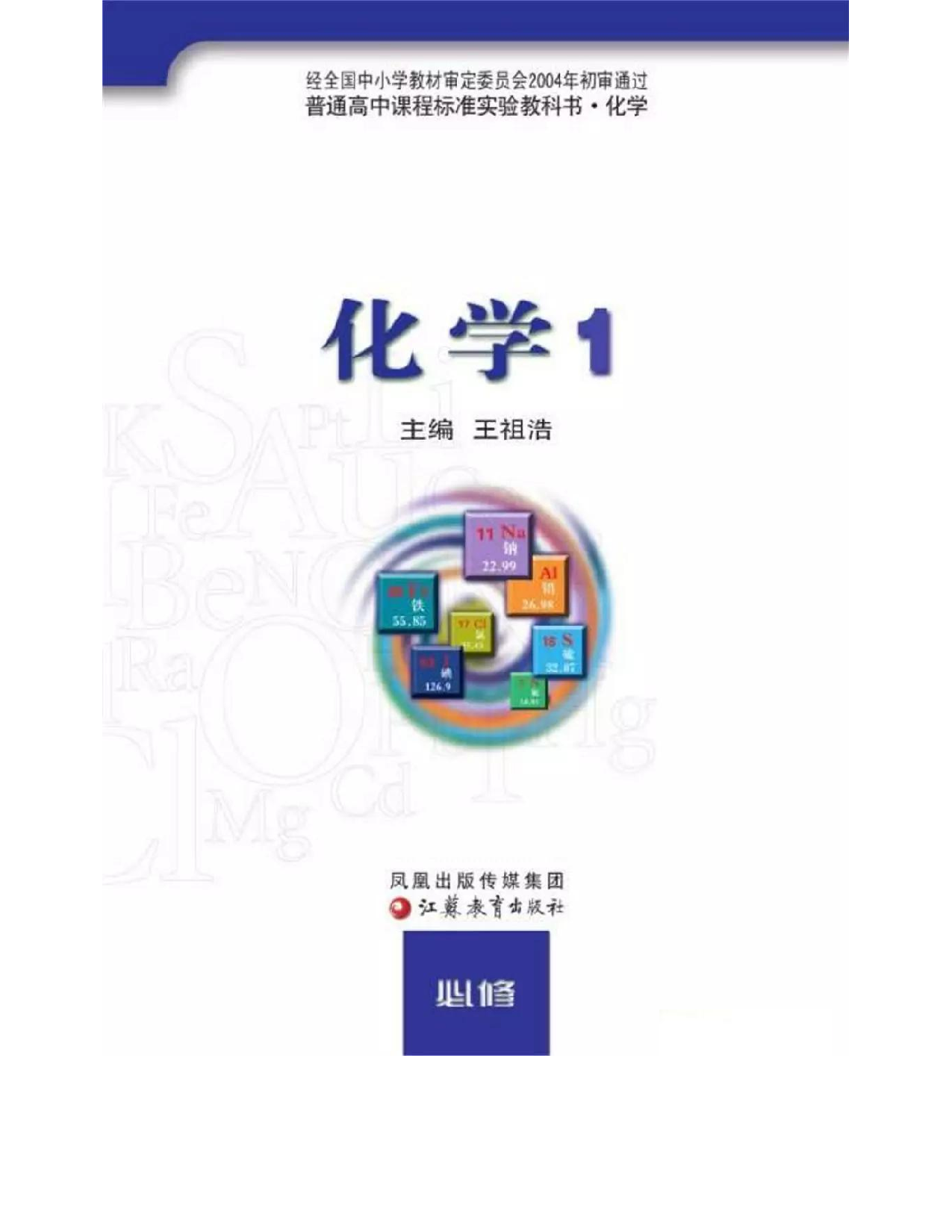 苏教版高中化学必修1电子课本.pdf 第1页