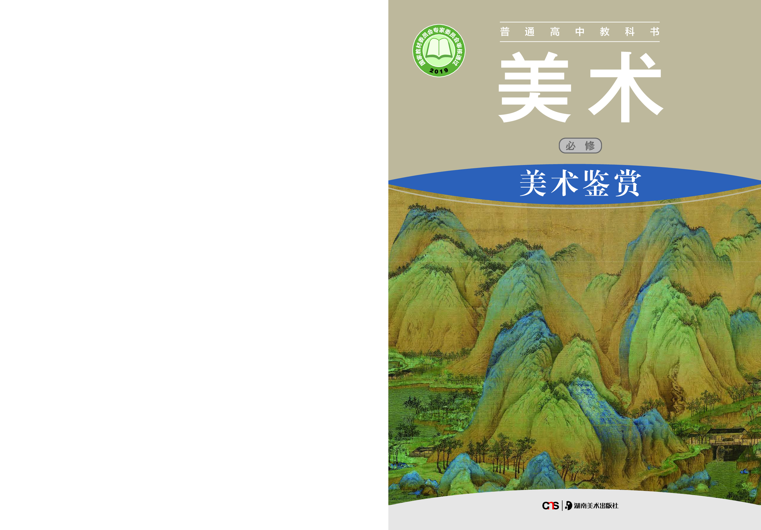 湘美版 美术 必修【高清教材】.pdf 第1页