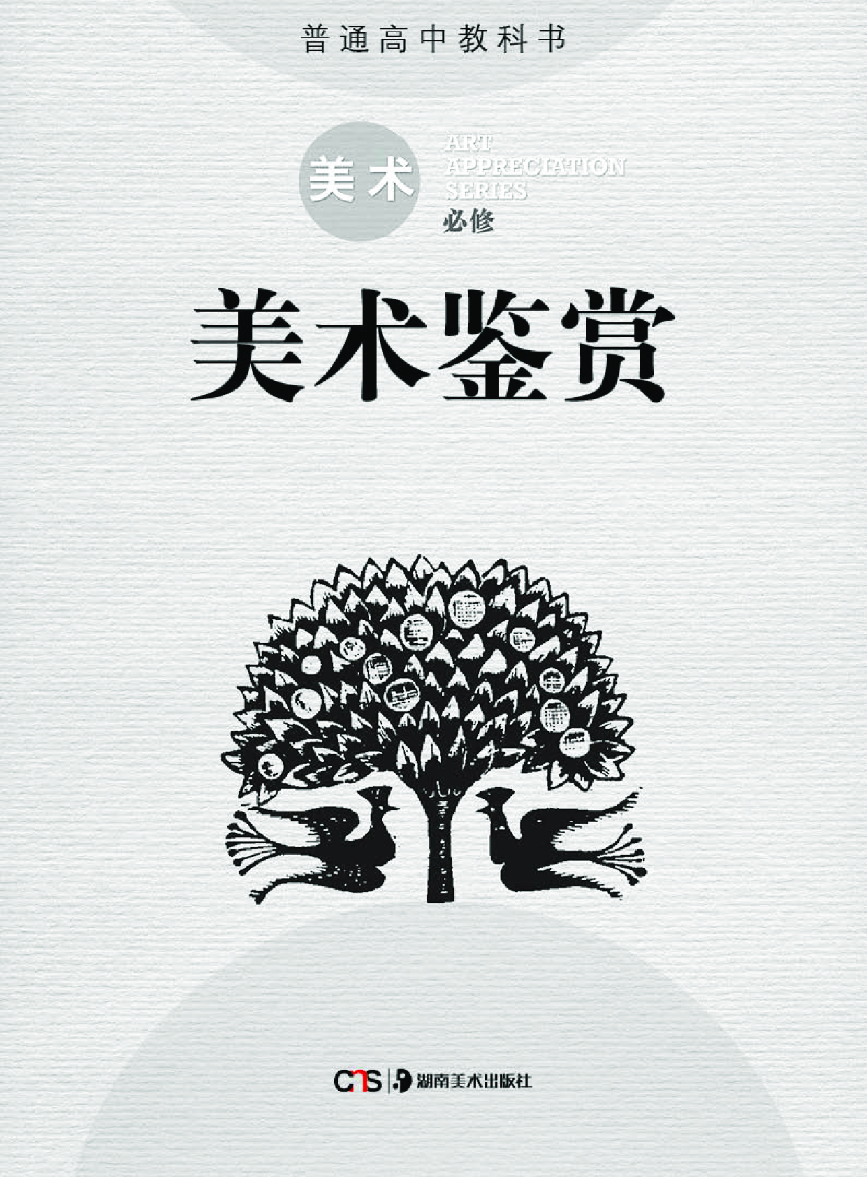 湘美版 美术 必修【高清教材】.pdf 第2页