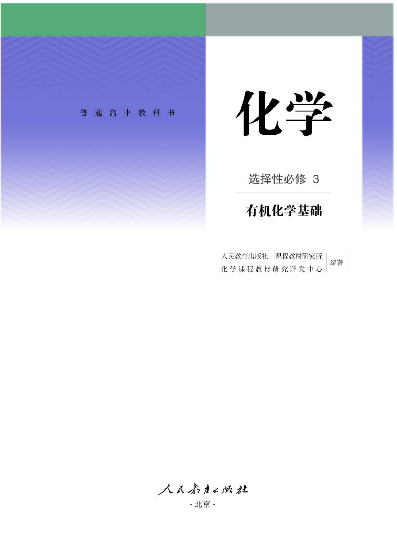 人教版化学选修第三册【高清教材】.pdf 第1页