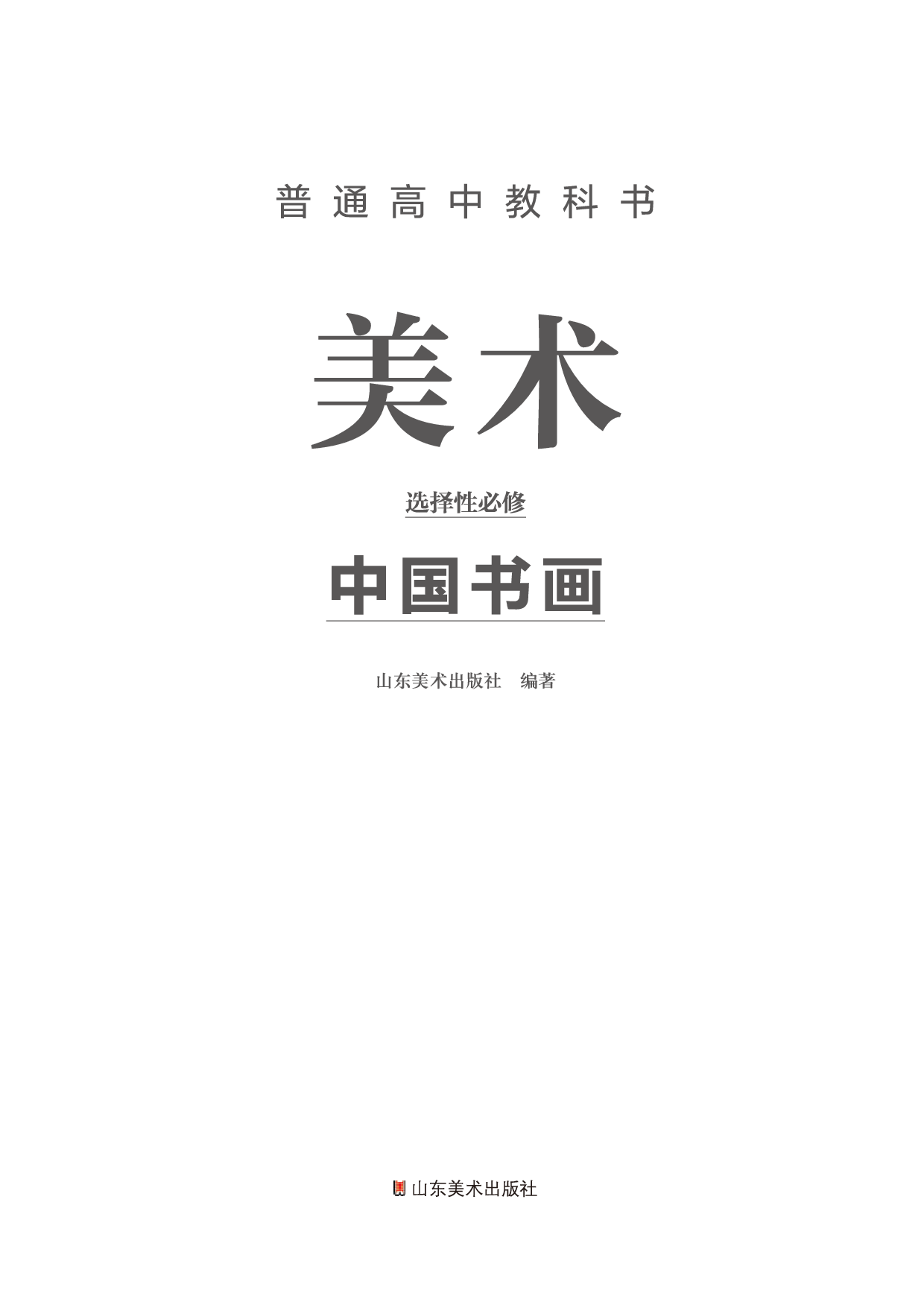 鲁美版 美术 选修2【高清教材】.pdf 第2页