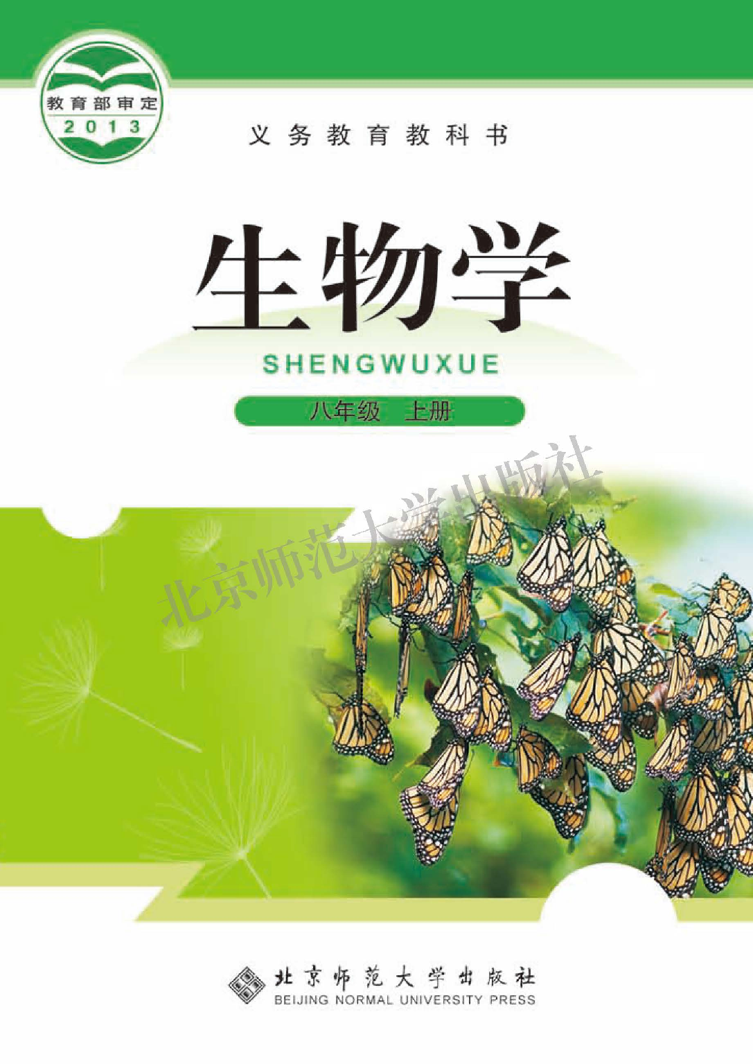 北师大8年级生物上册【高清教材】.pdf 第1页