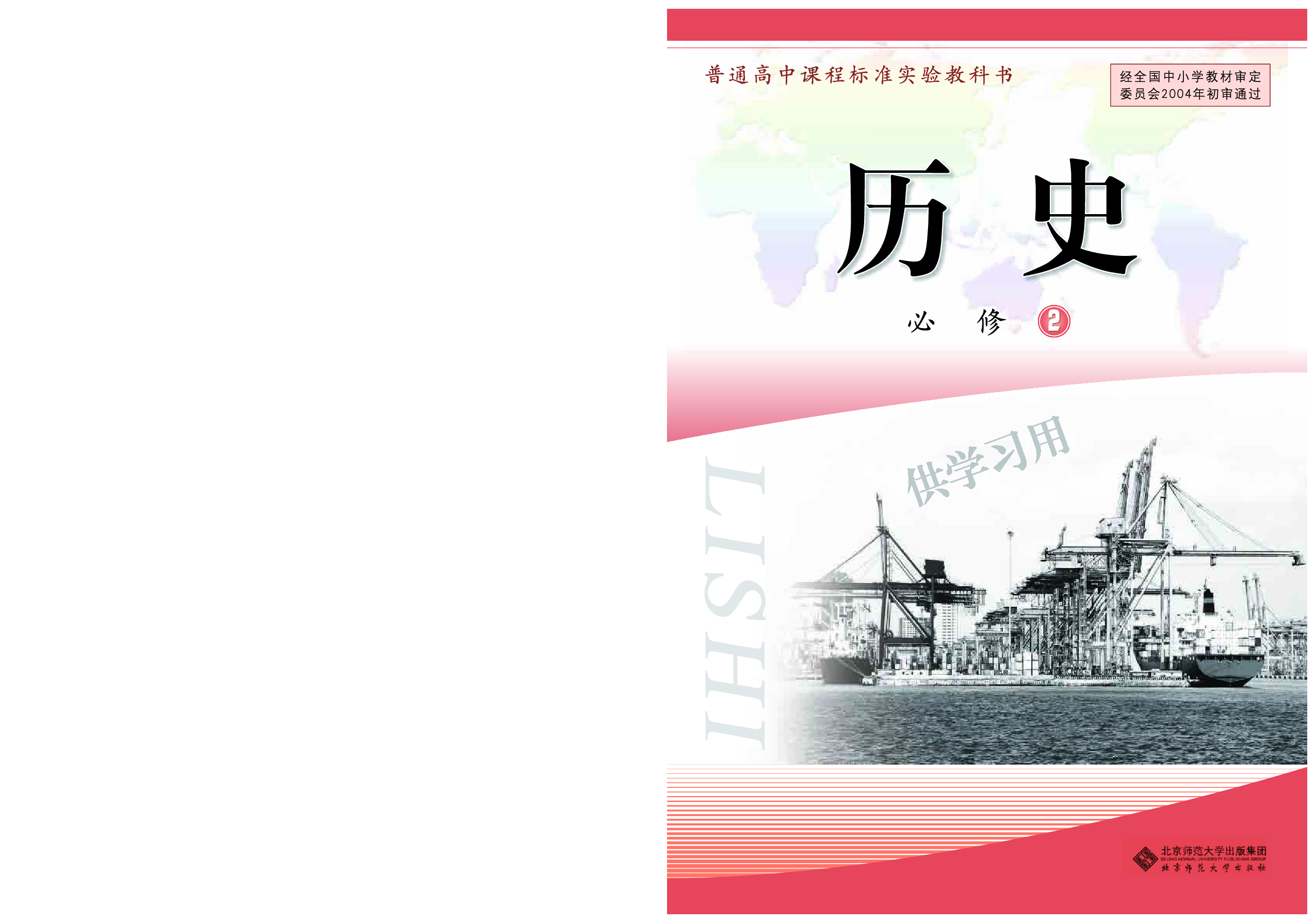 北师大版+高中历史+必修2.pdf 第1页
