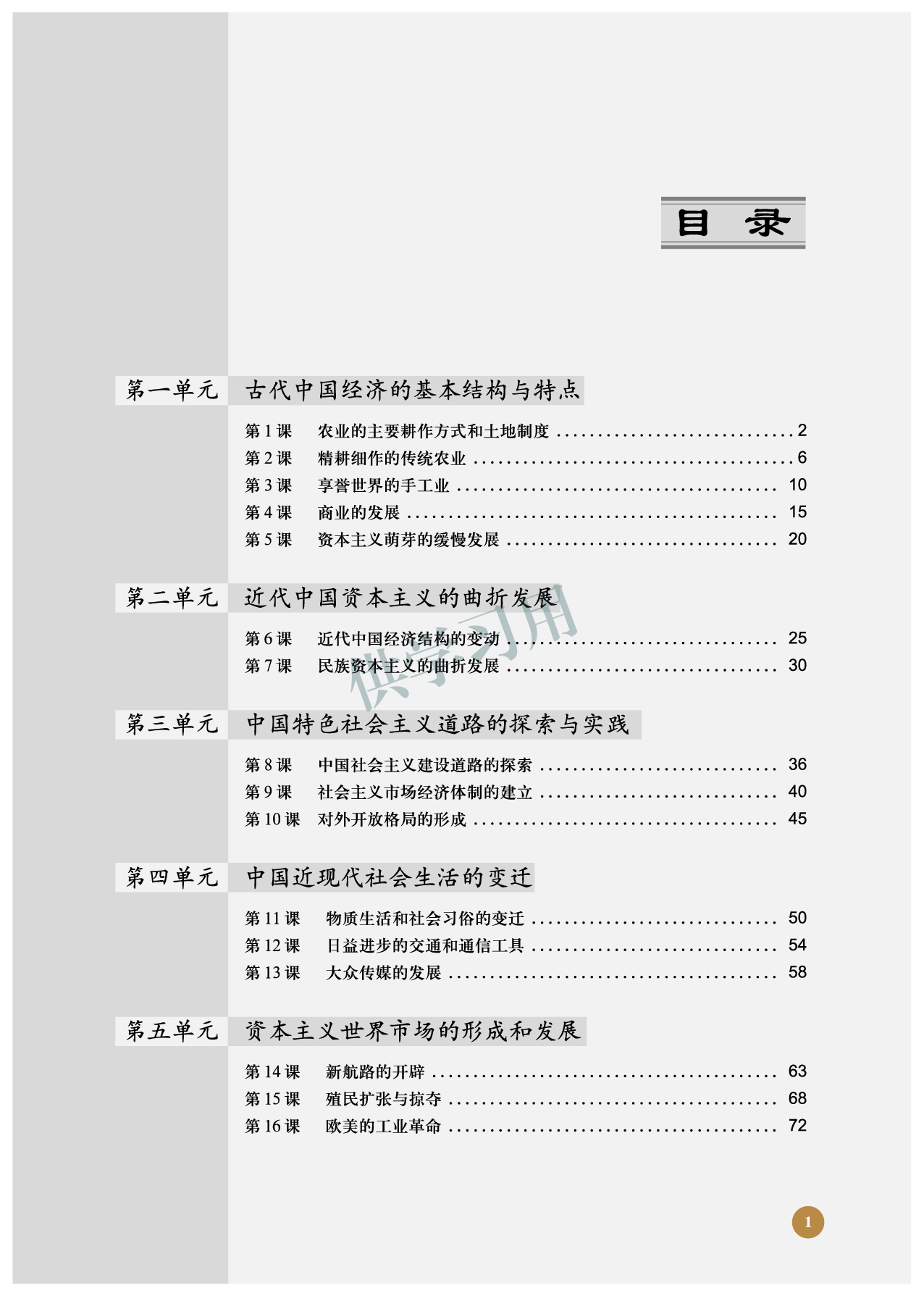 北师大版+高中历史+必修2.pdf 第5页