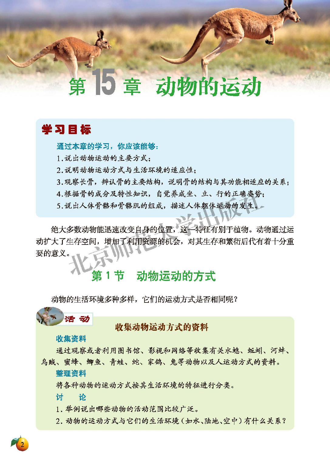 北师大8年级生物上册【高清教材】.pdf 第6页
