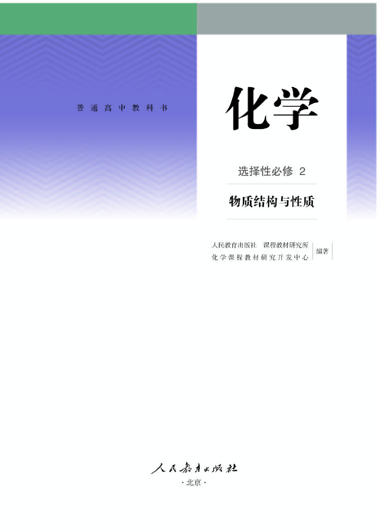 人教版化学选修第二册【高清教材】.pdf 第1页