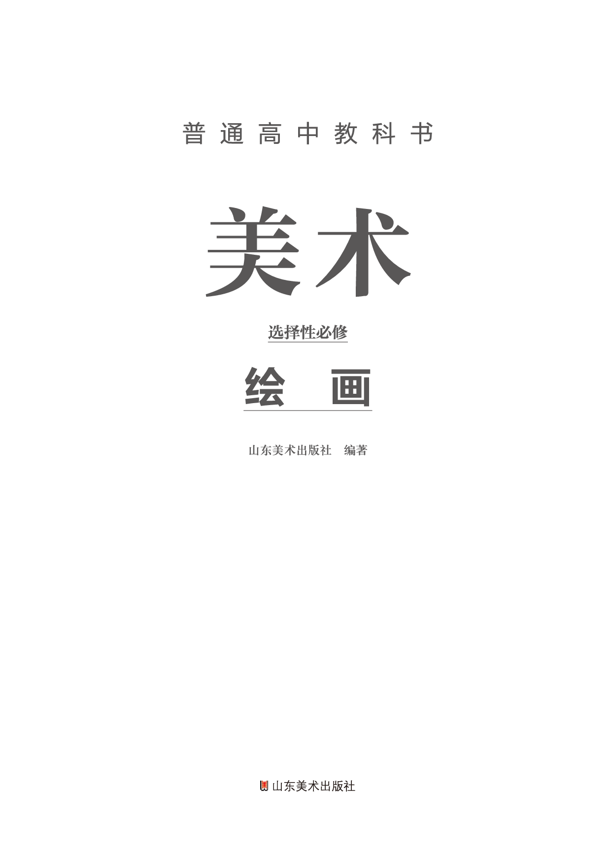 鲁美版 美术 选修1【高清教材】.pdf 第2页