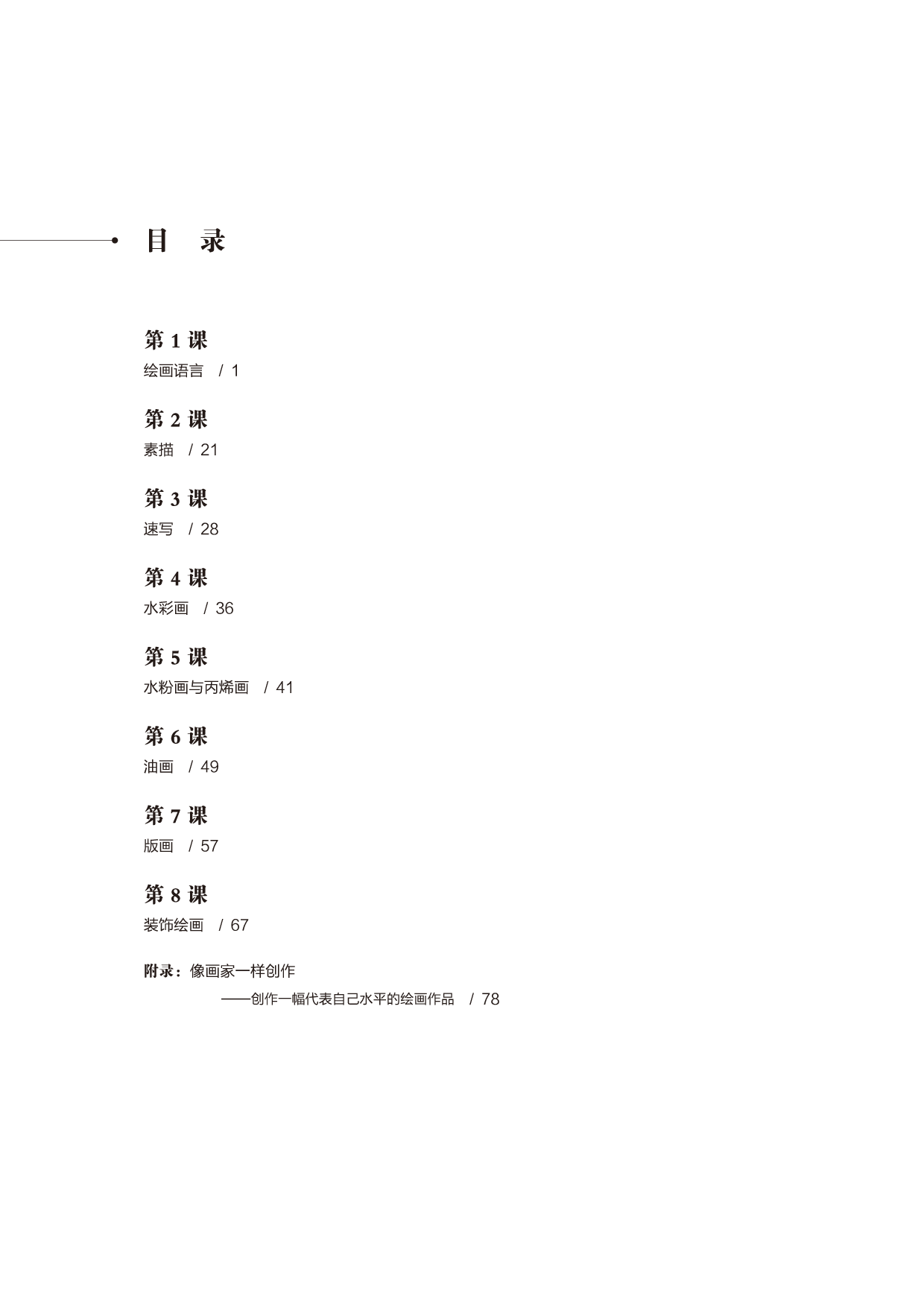 鲁美版 美术 选修1【高清教材】.pdf 第5页