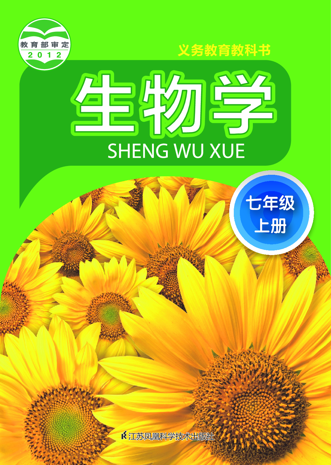 苏科版7年级生物上册【高清教材】.pdf 第1页