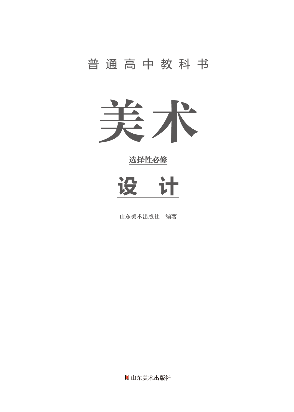 鲁美版 美术 选修4【高清教材】.pdf 第2页