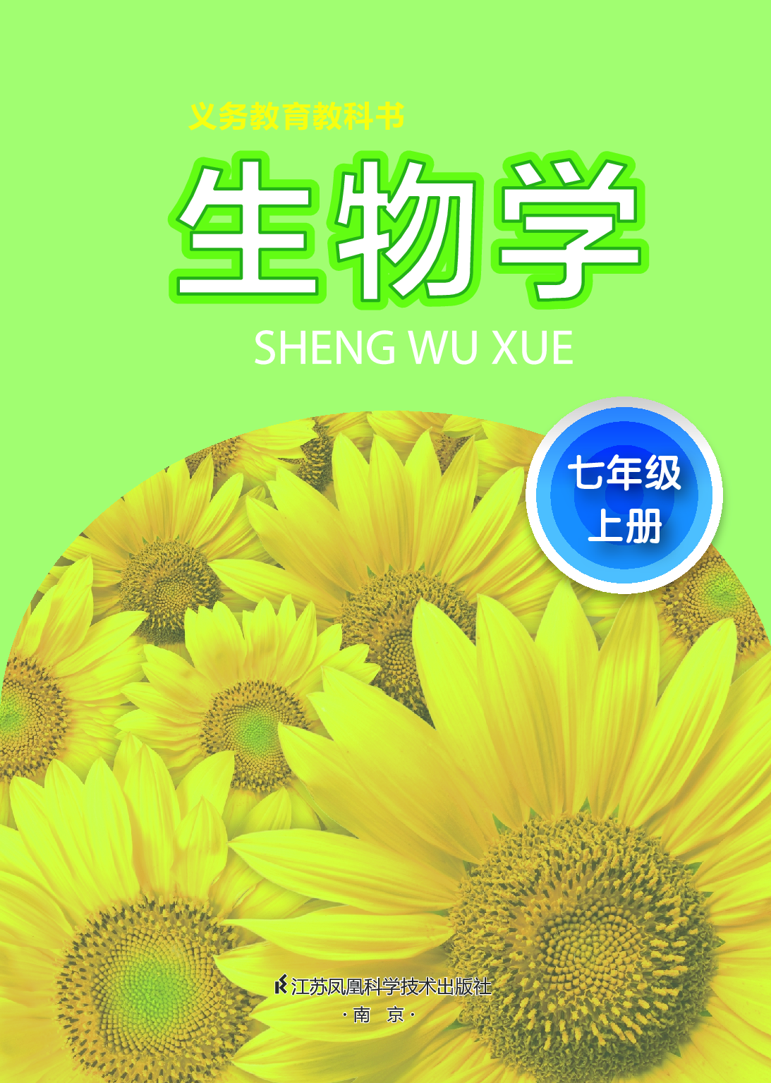 苏科版7年级生物上册【高清教材】.pdf 第2页