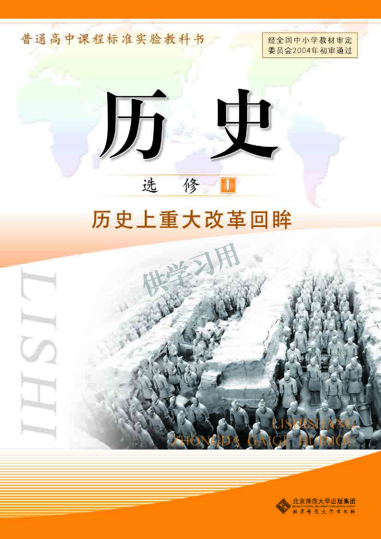 北师大版+高中历史+选修1.pdf 第1页