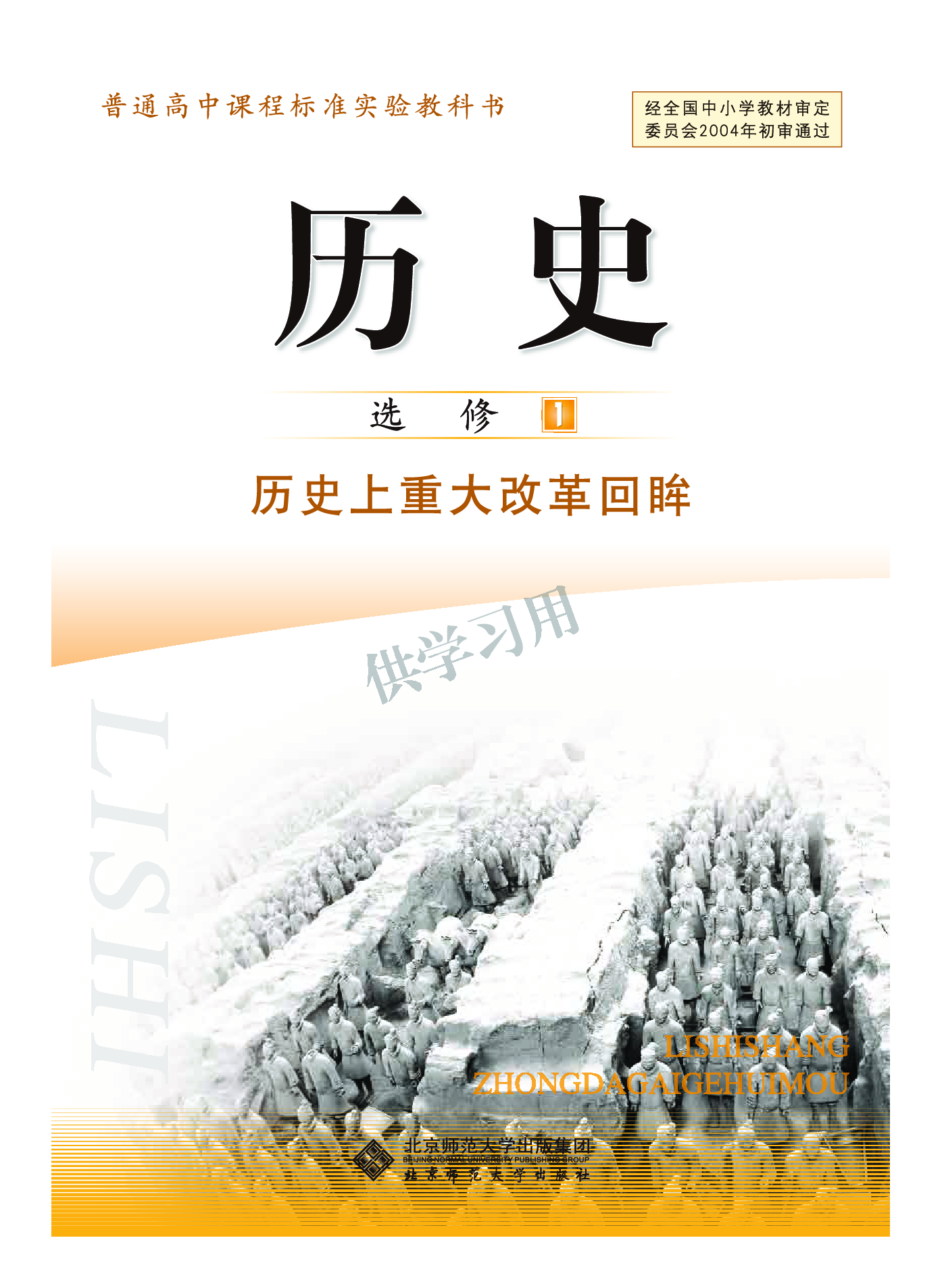 北师大版+高中历史+选修1.pdf 第2页