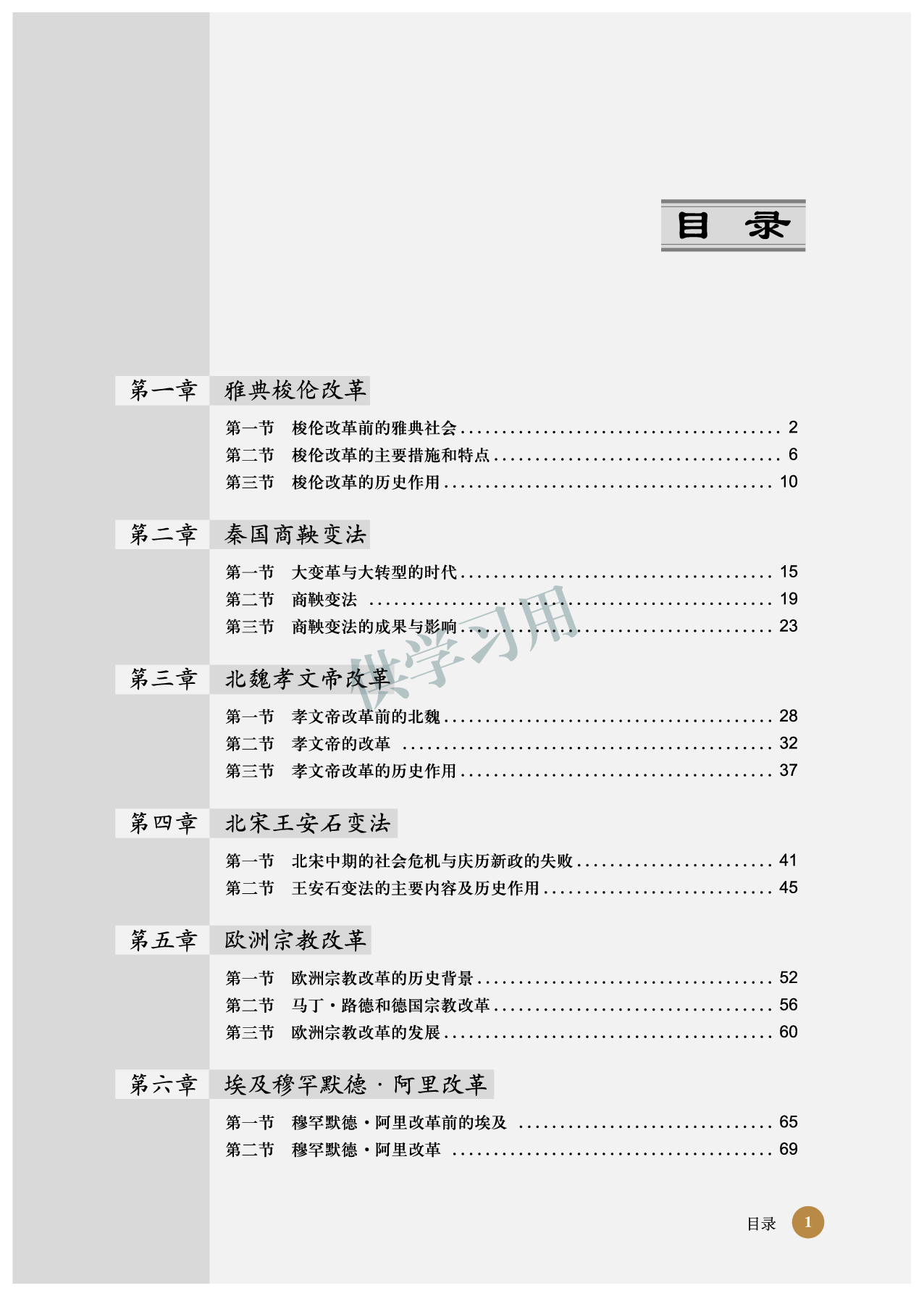 北师大版+高中历史+选修1.pdf 第5页