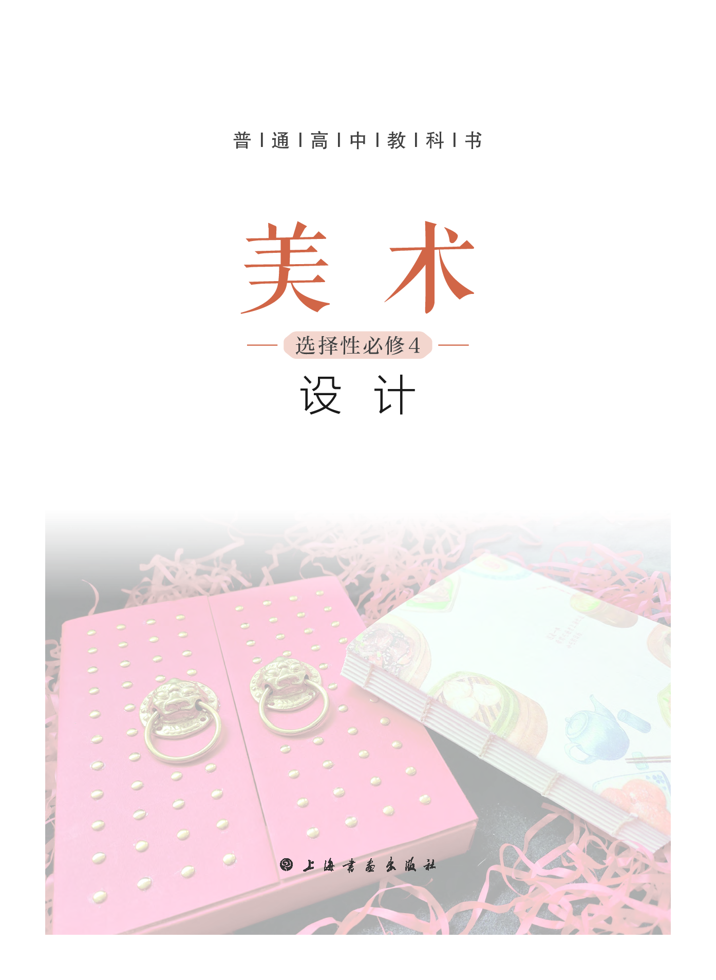 沪教版 美术 选修4【高清教材】.pdf 第3页