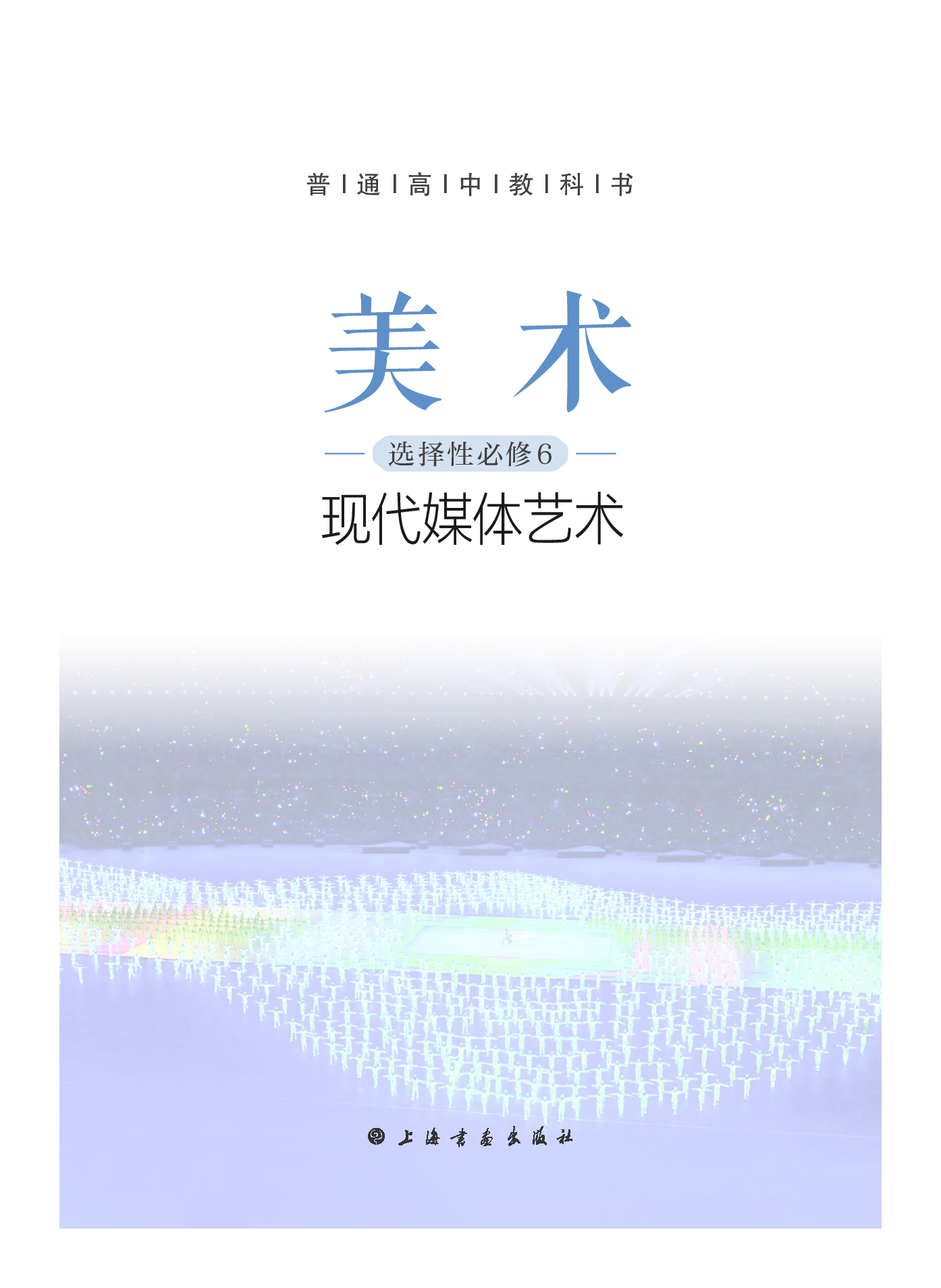 沪教版 美术 选修6【高清教材】.pdf 第3页