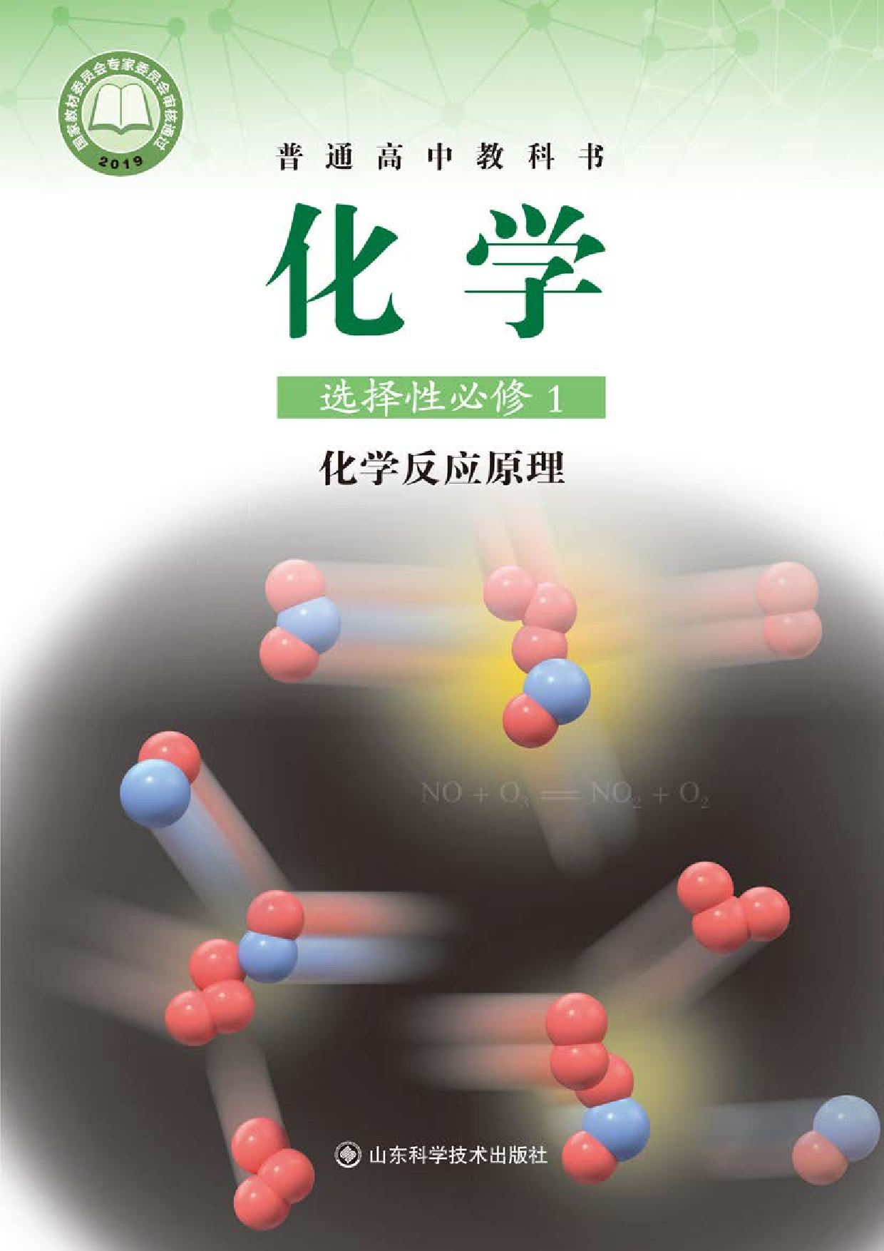 鲁科版化学选修第一册【高清教材】.pdf 第1页