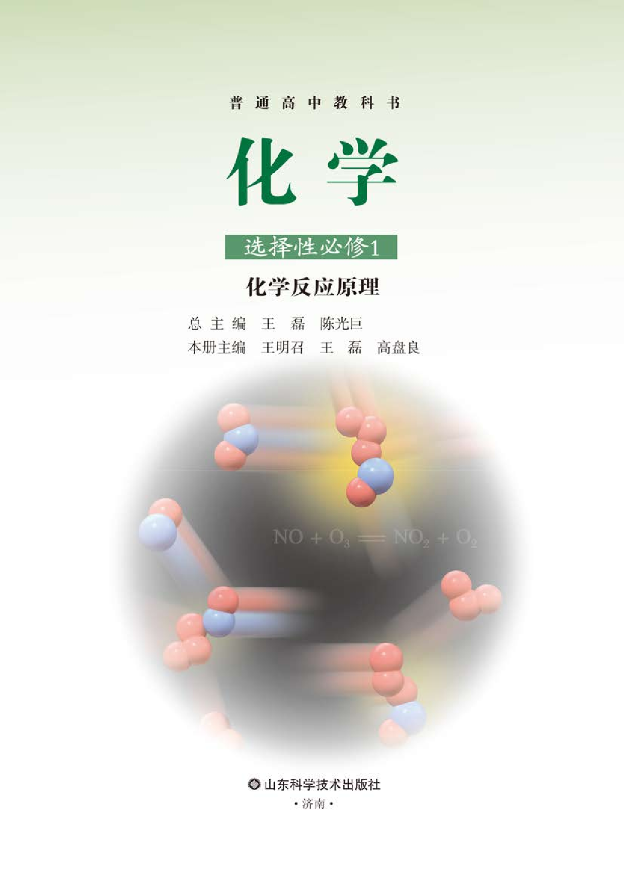 鲁科版化学选修第一册【高清教材】.pdf 第2页