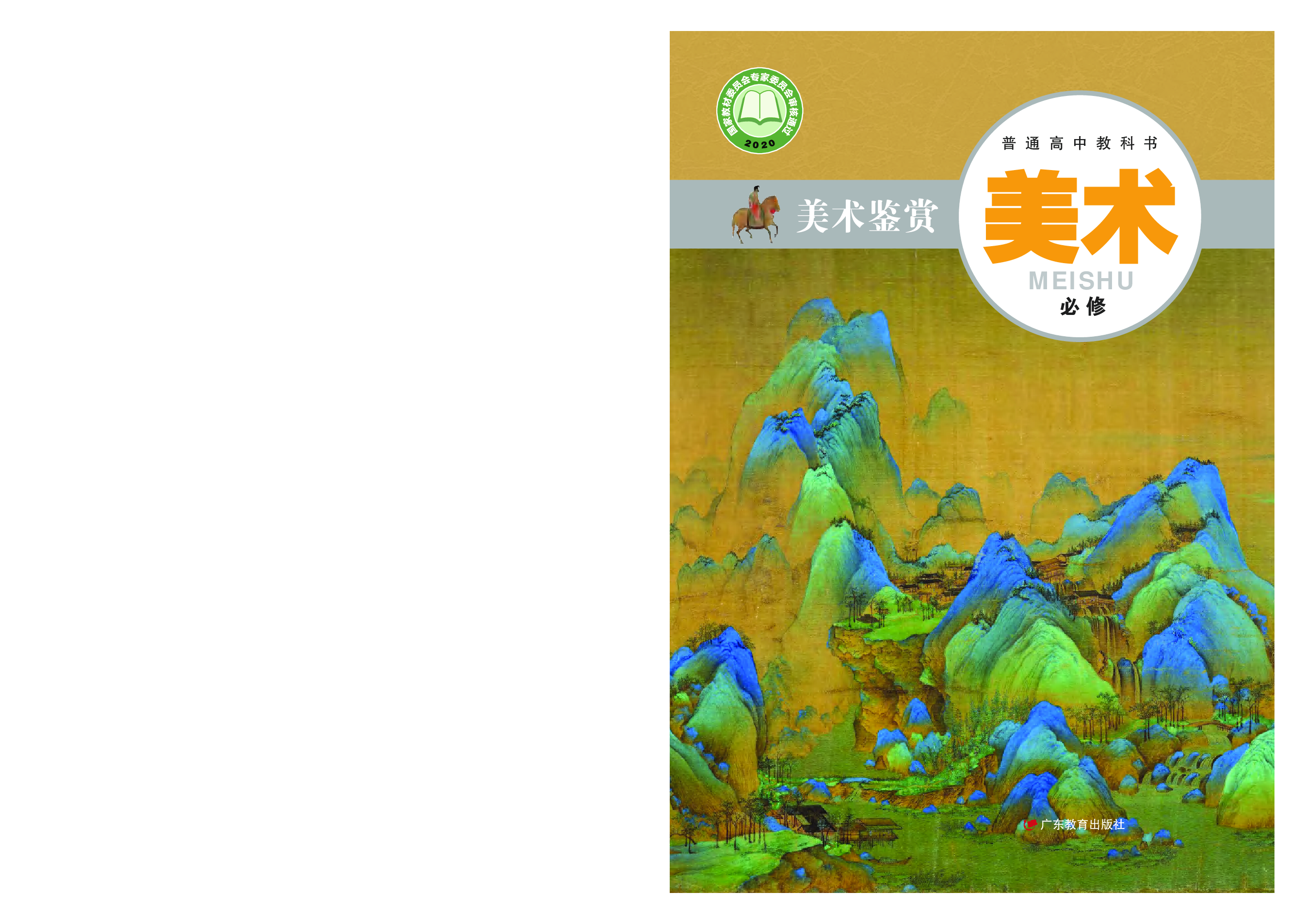 粤教版 美术 必修【高清教材】.pdf 第1页