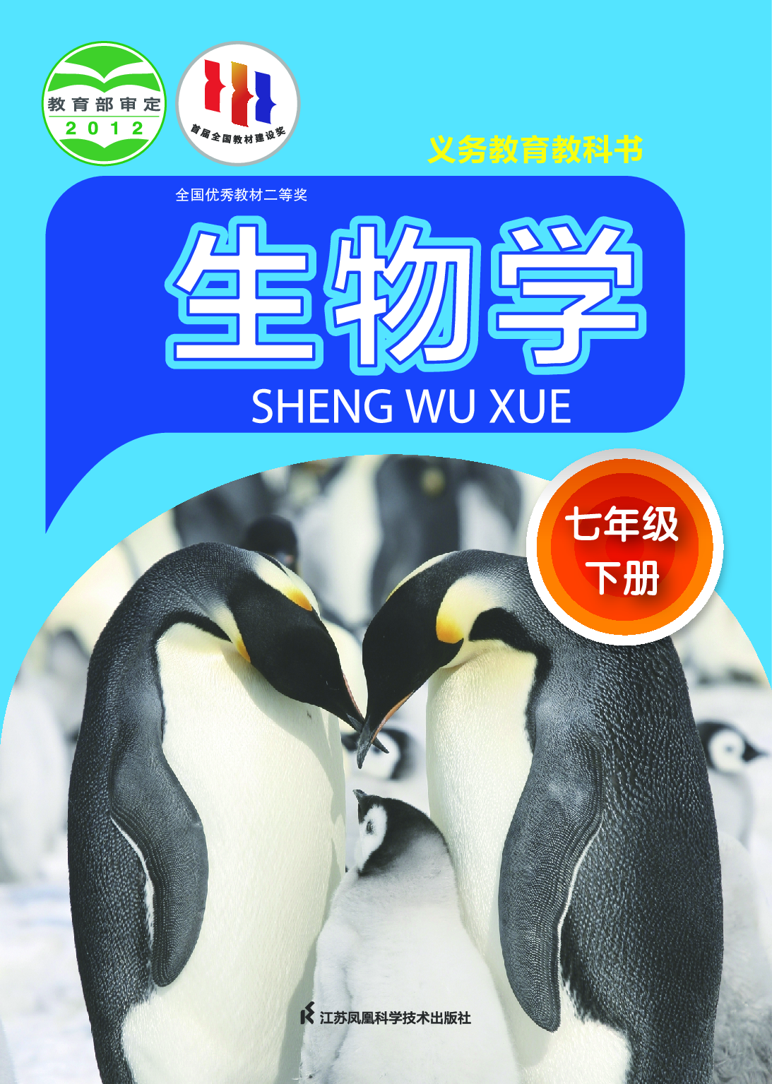 苏科版7年级生物下册【高清教材】.pdf 第1页