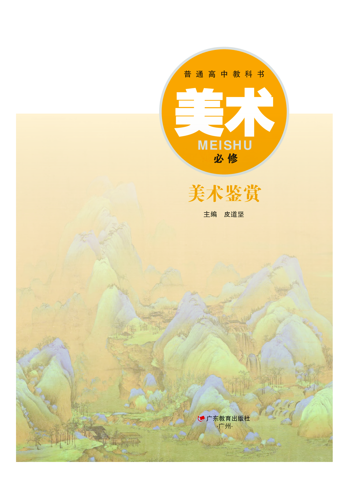 粤教版 美术 必修【高清教材】.pdf 第2页