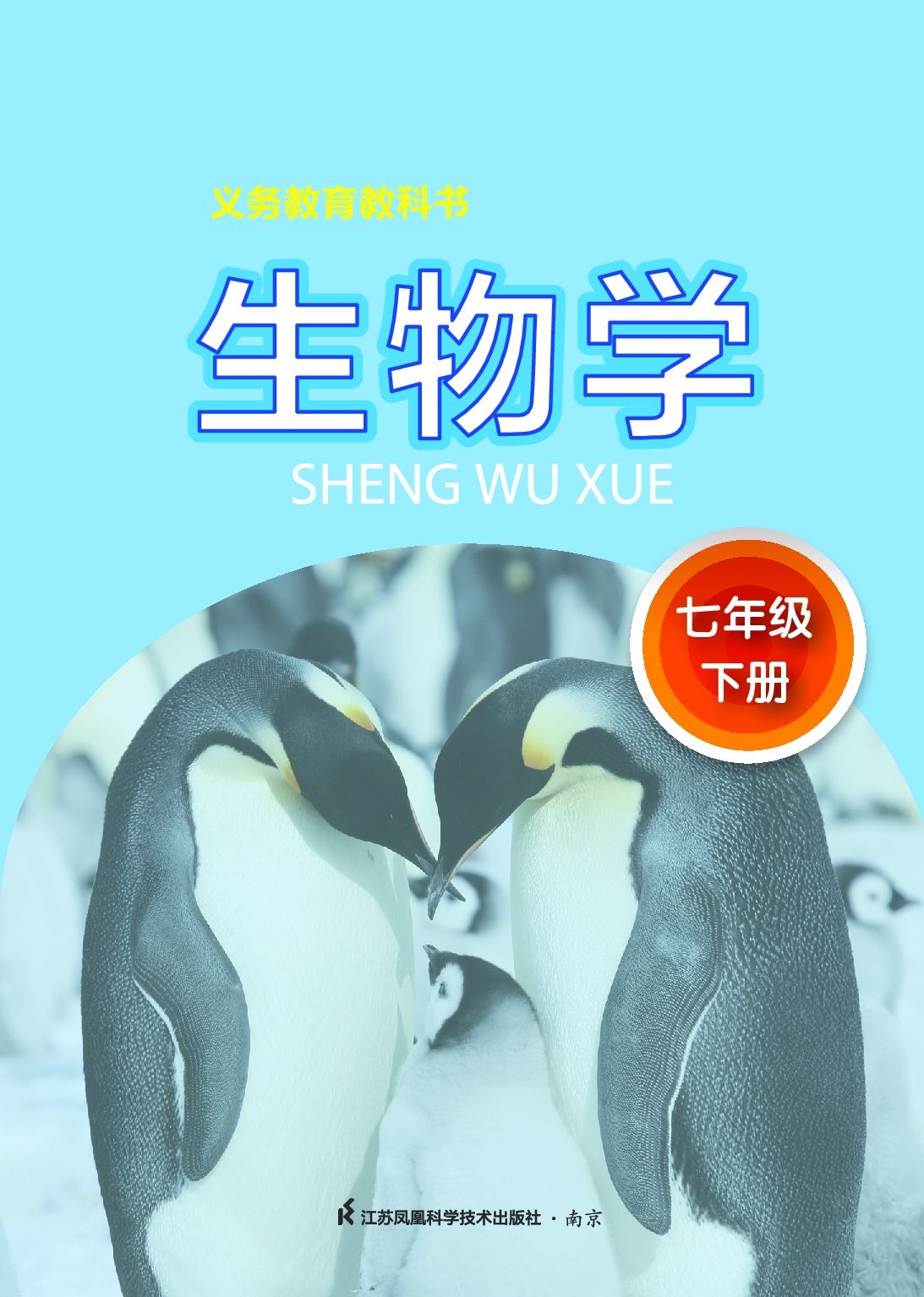 苏科版7年级生物下册【高清教材】.pdf 第2页