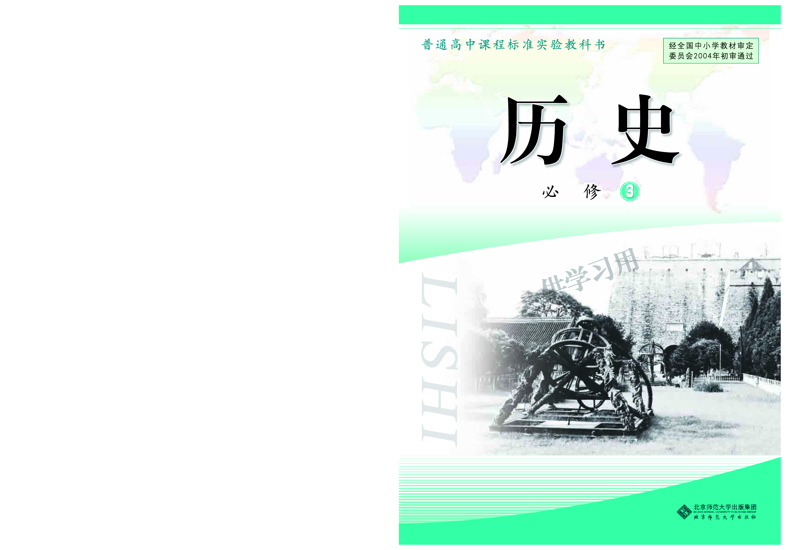 北师大版+高中历史+必修3.pdf 第1页