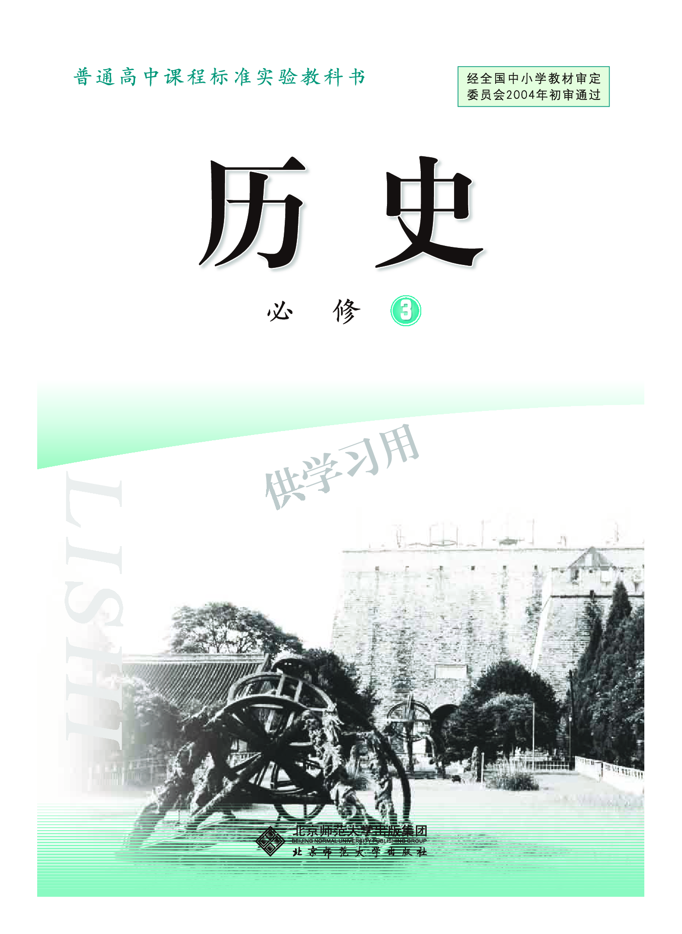 北师大版+高中历史+必修3.pdf 第2页