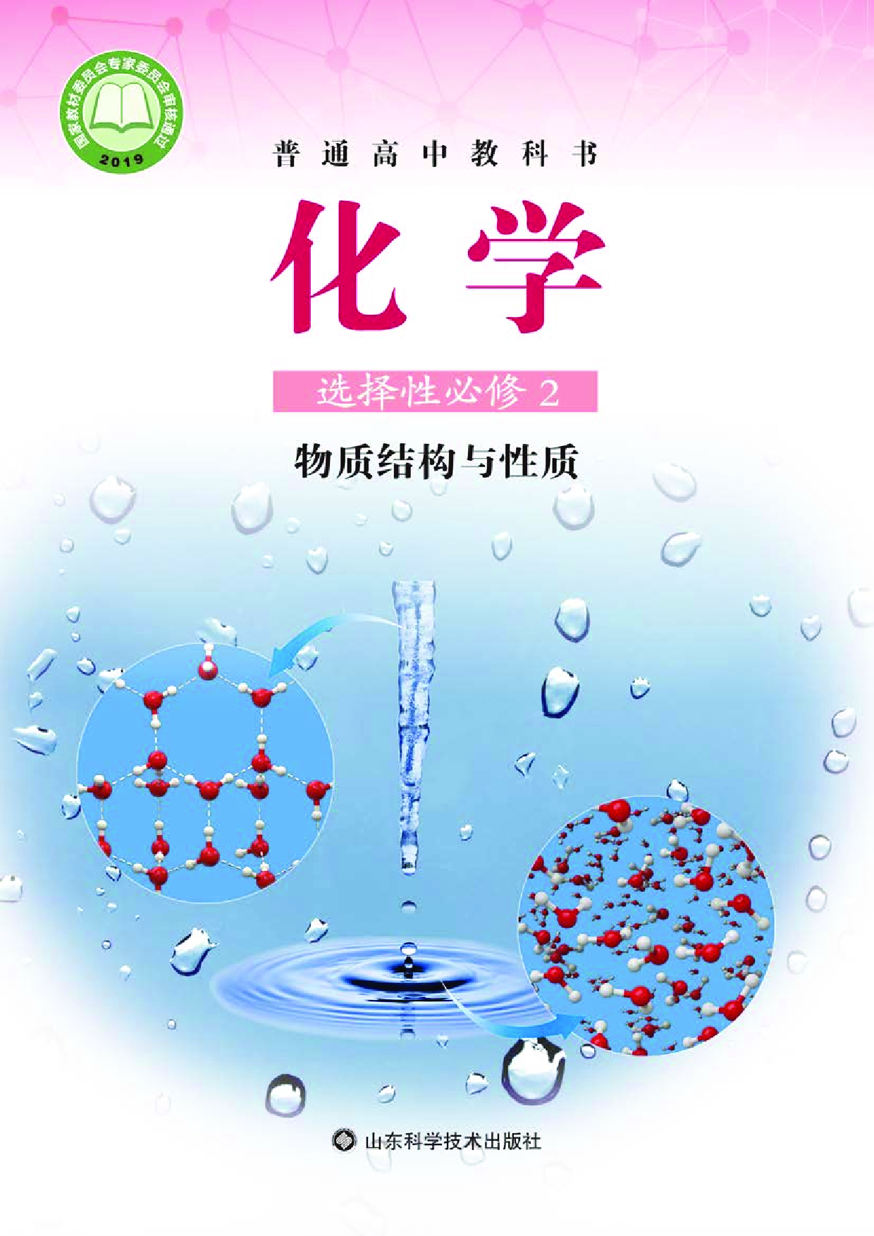 鲁科版化学选修第二册【高清教材】.pdf 第1页