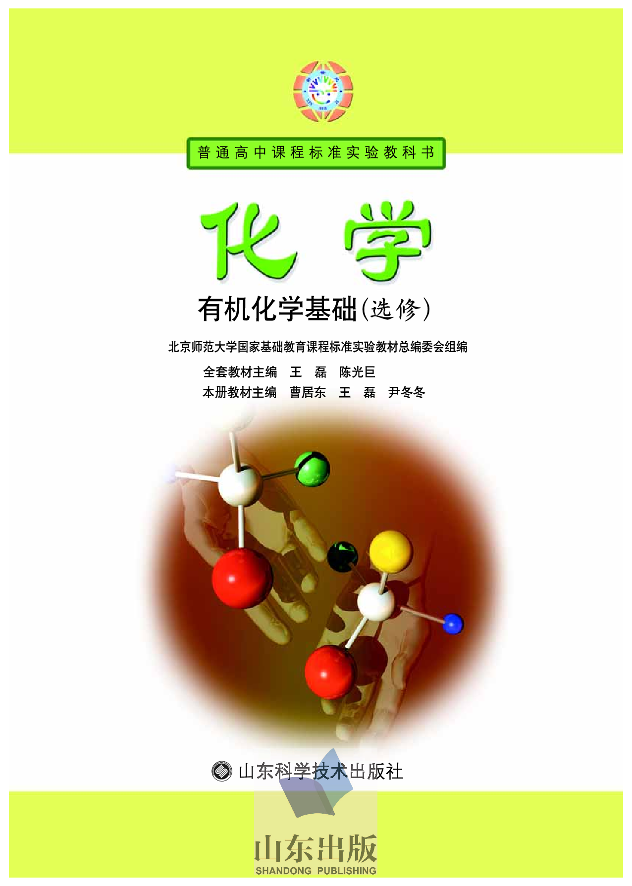 鲁科版高中化学选修5-有机化学基础（2003课标版）.pdf 第1页