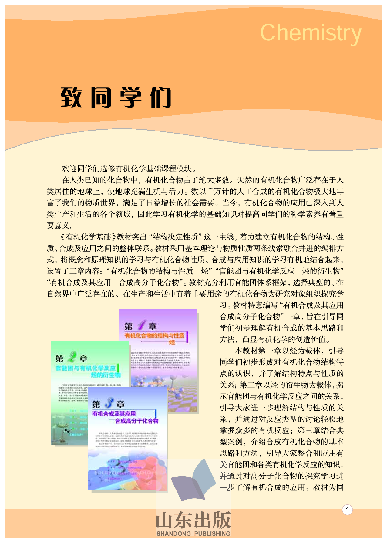 鲁科版高中化学选修5-有机化学基础（2003课标版）.pdf 第3页