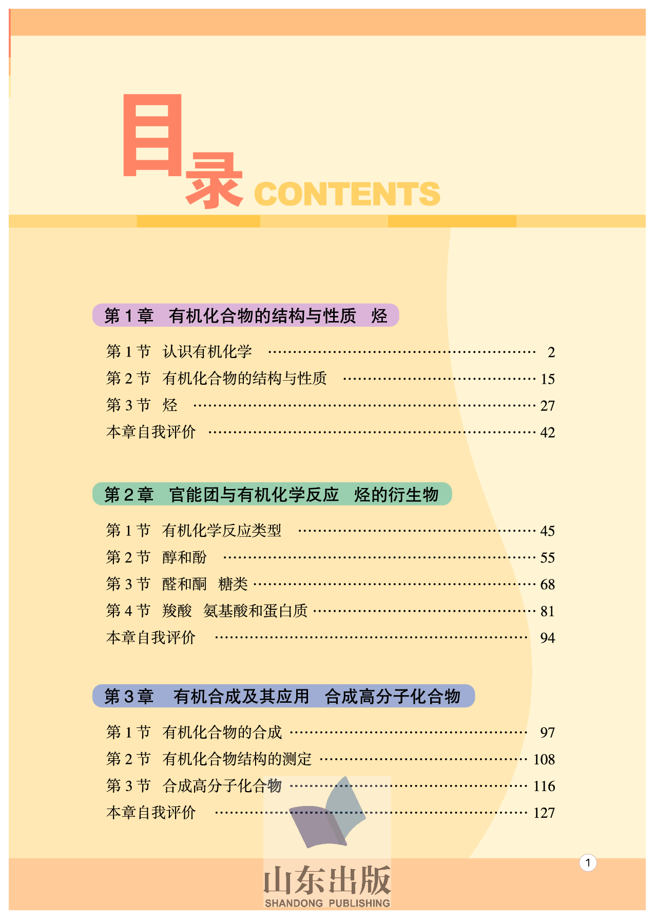 鲁科版高中化学选修5-有机化学基础（2003课标版）.pdf 第5页