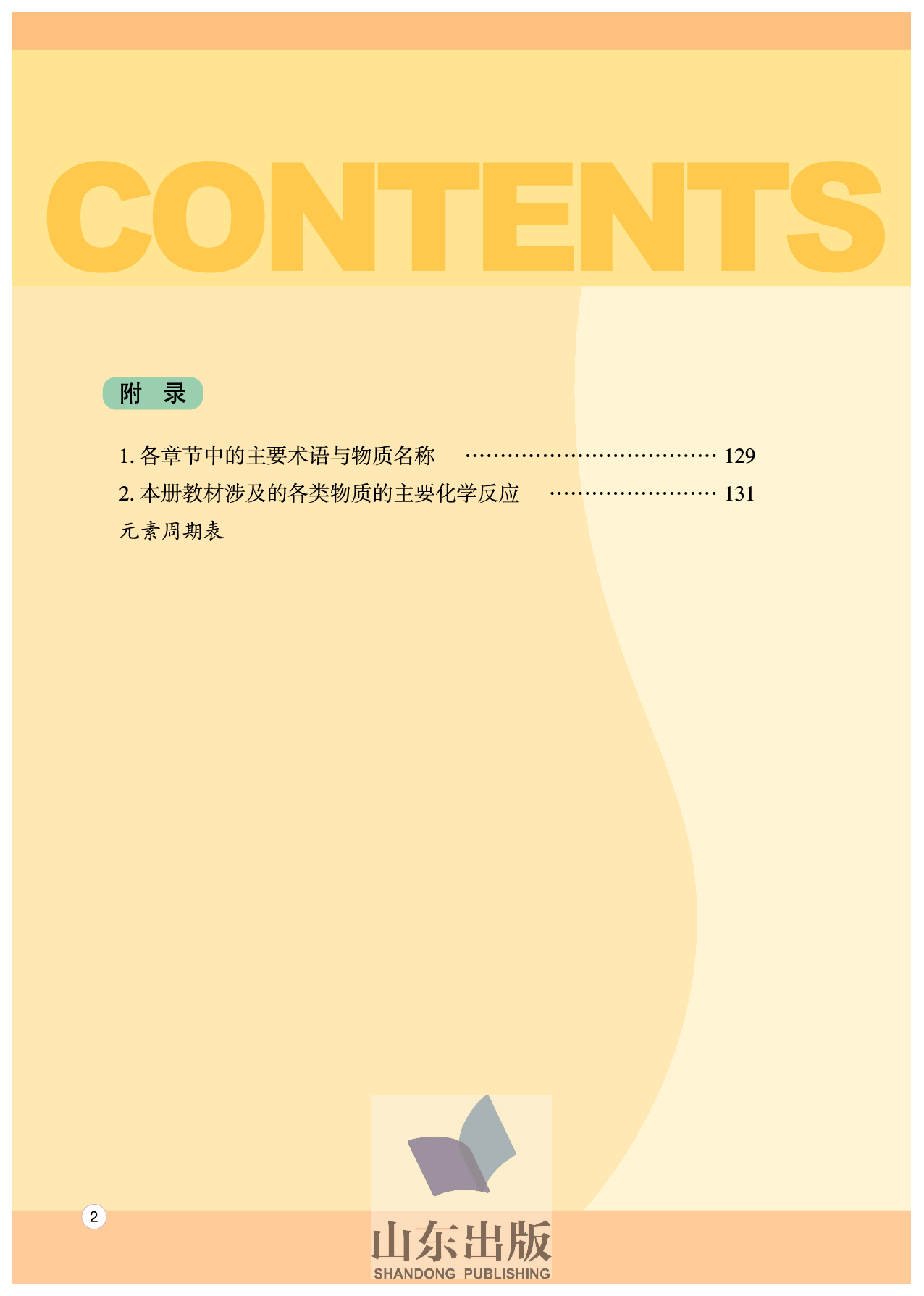 鲁科版高中化学选修5-有机化学基础（2003课标版）.pdf 第6页