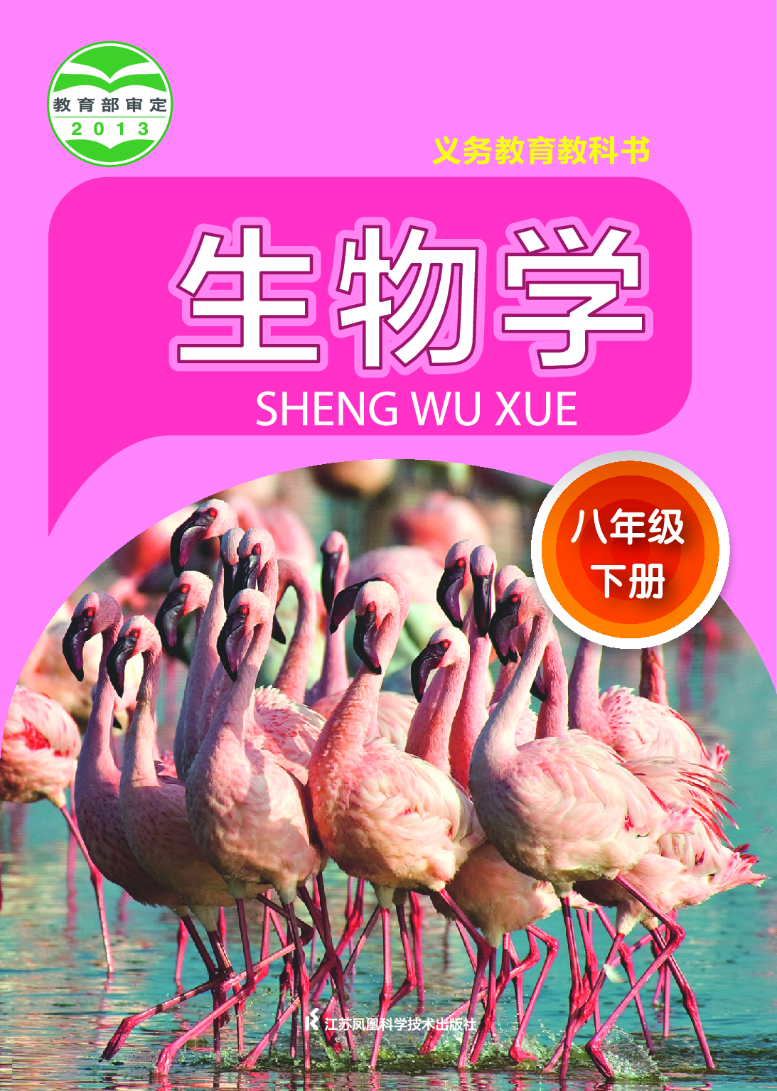苏科版8年级生物下册【高清教材】.pdf 第1页