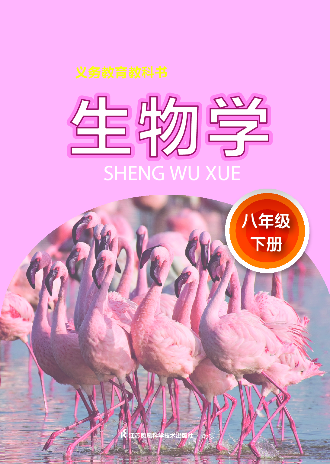 苏科版8年级生物下册【高清教材】.pdf 第2页