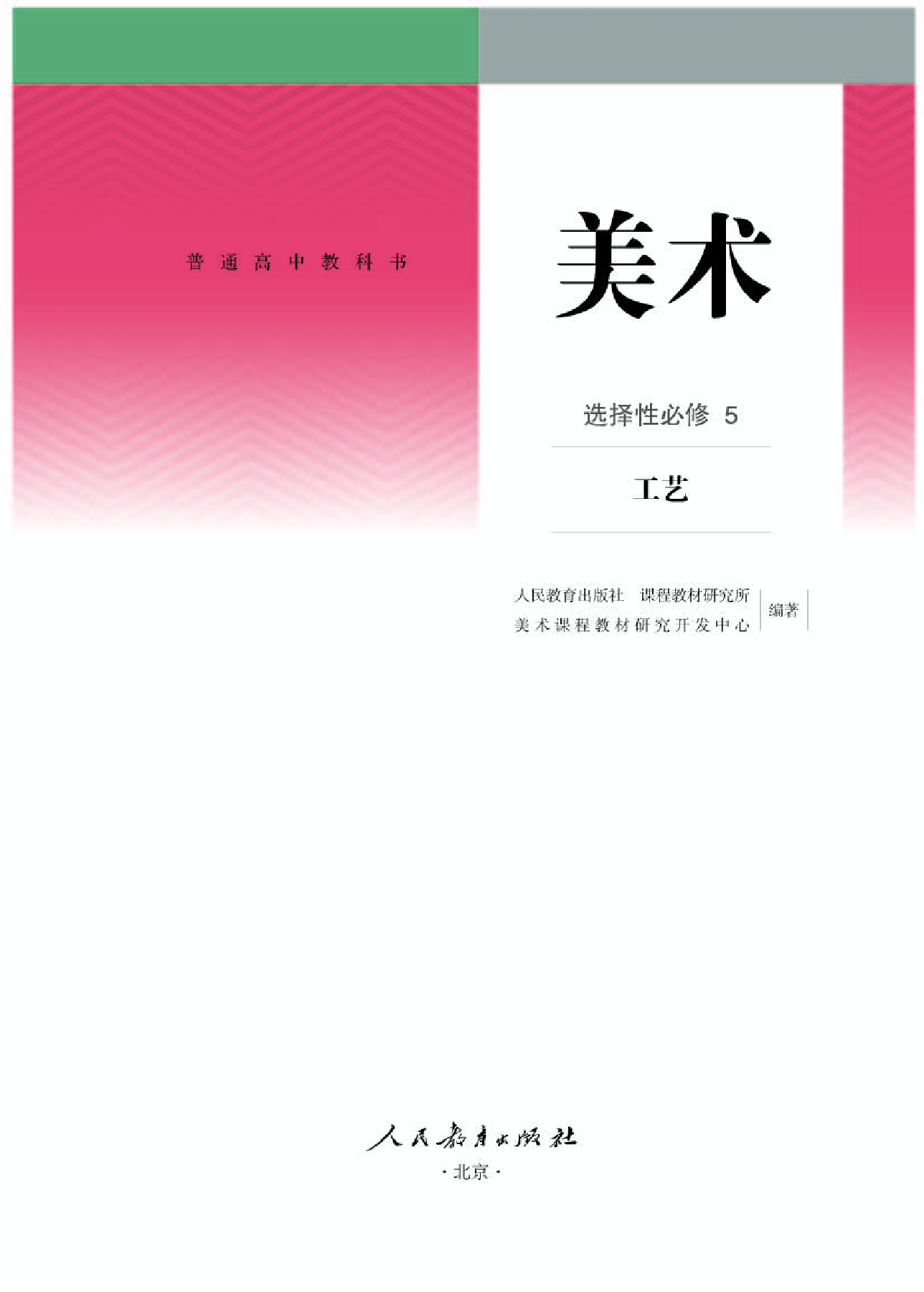 人教版 美术 选修5【高清教材】.pdf 第1页