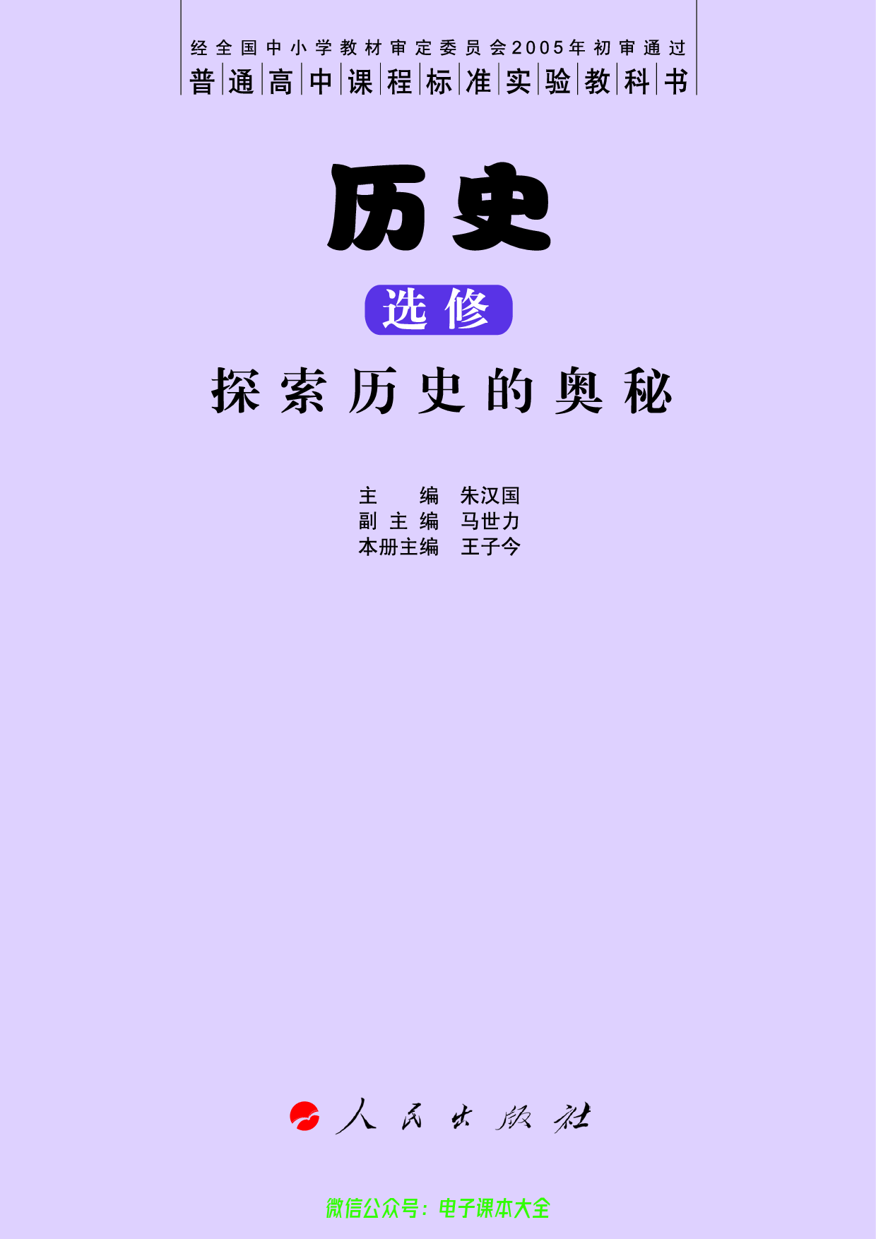 人民版高中历史选修5-探索历史的奥秘.pdf 第3页