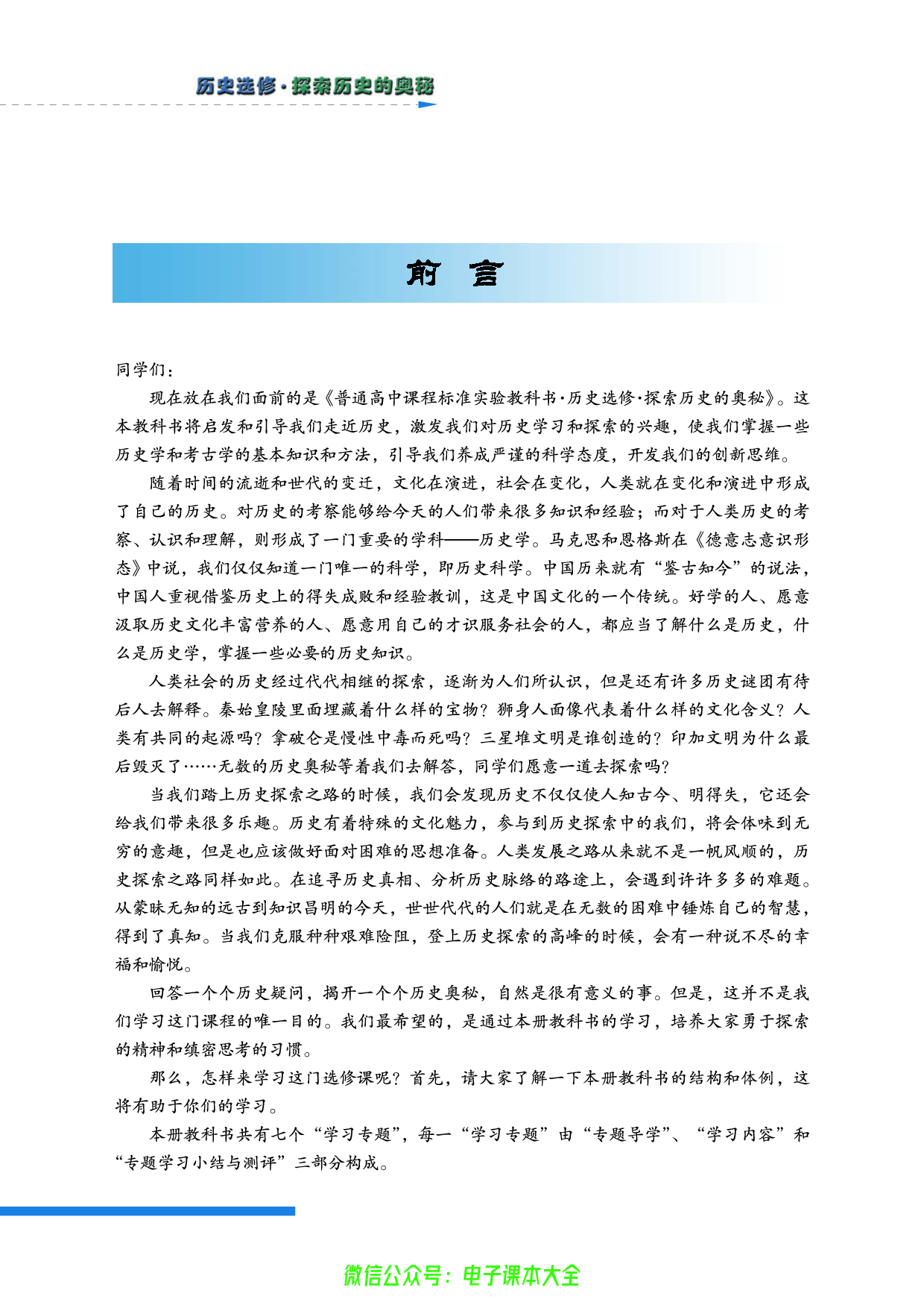 人民版高中历史选修5-探索历史的奥秘.pdf 第4页