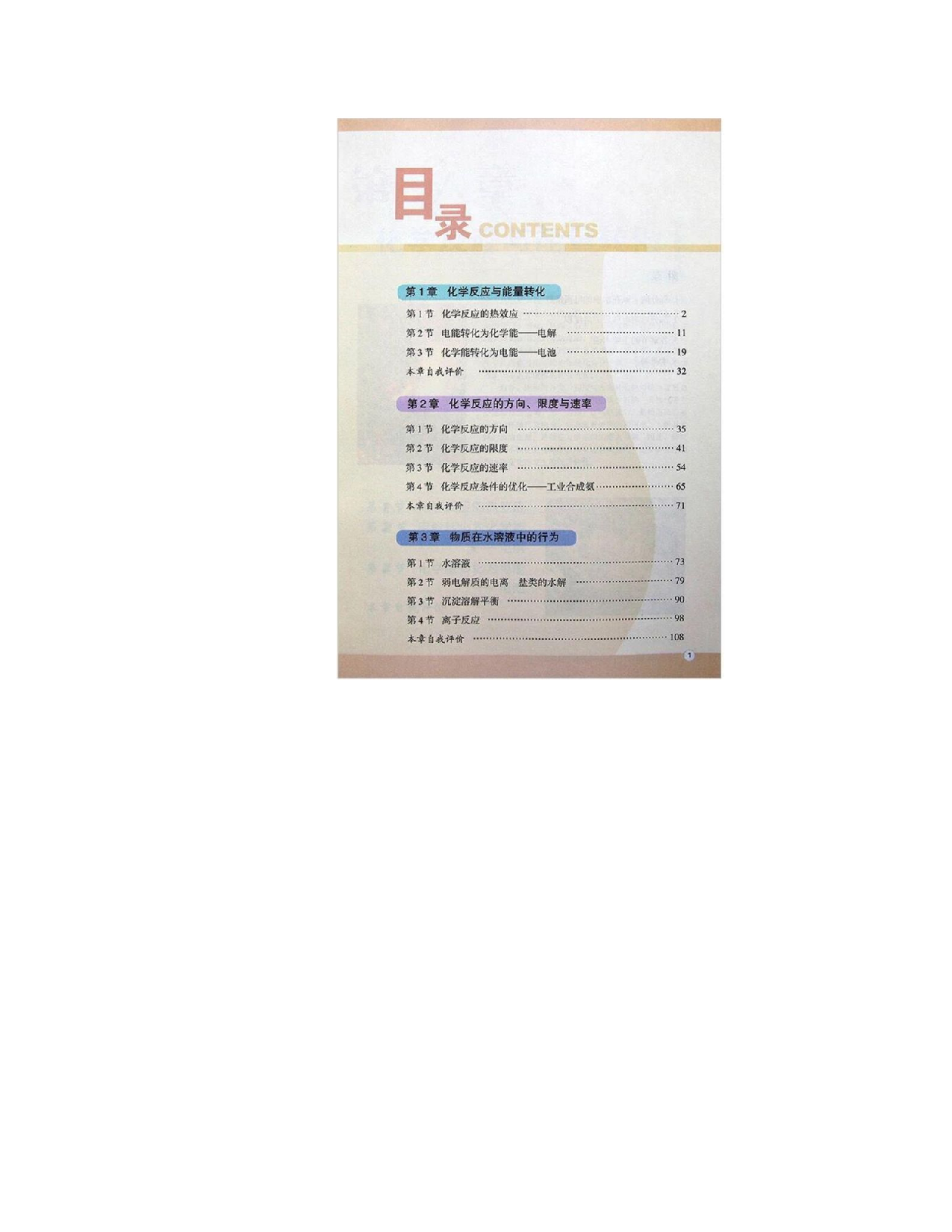 鲁科版高中化学选修4-化学反应原理（2003课标版）.pdf 第1页