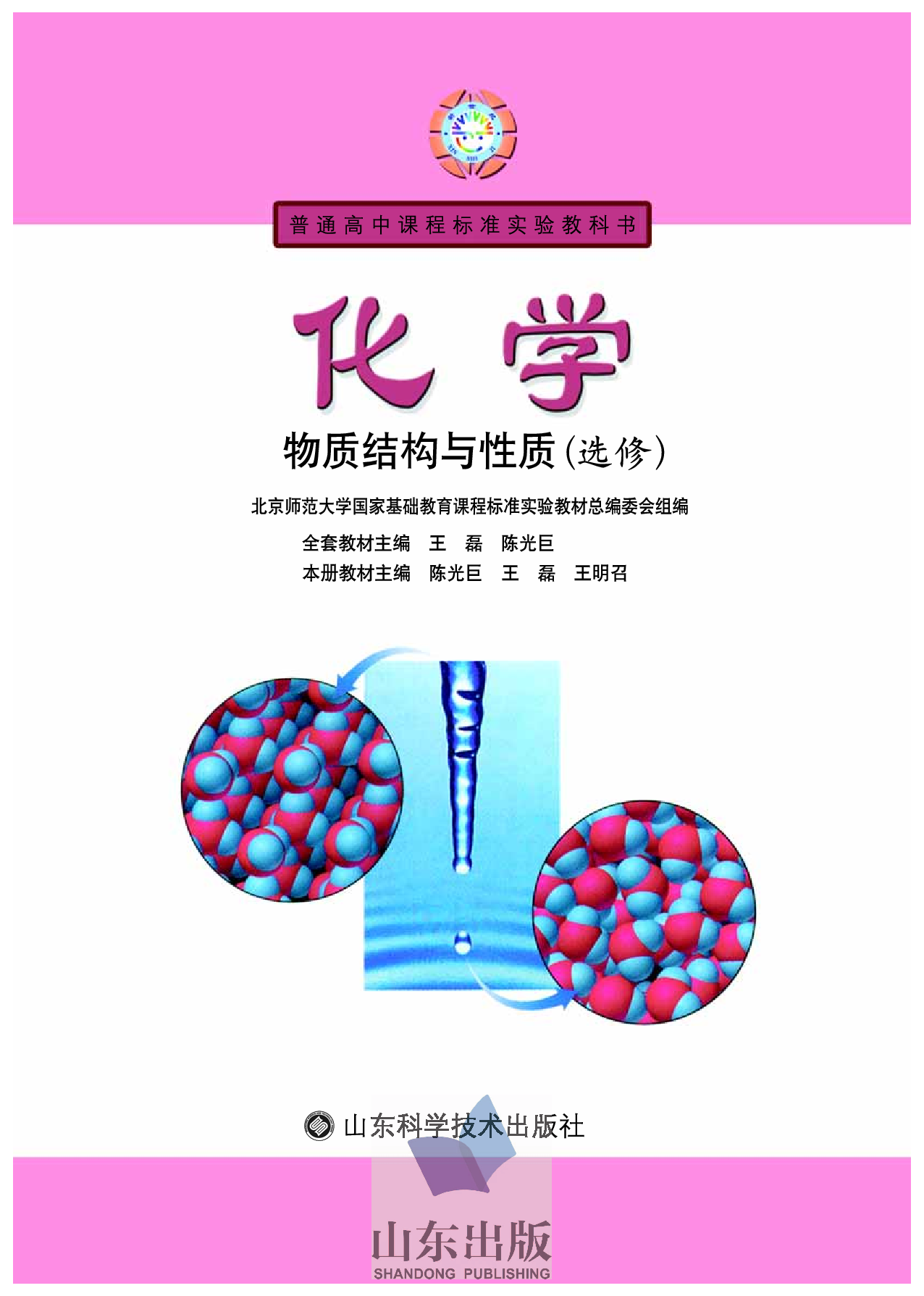 鲁科版高中化学选修3-物质结构与性质（2003课标版）.pdf 第1页