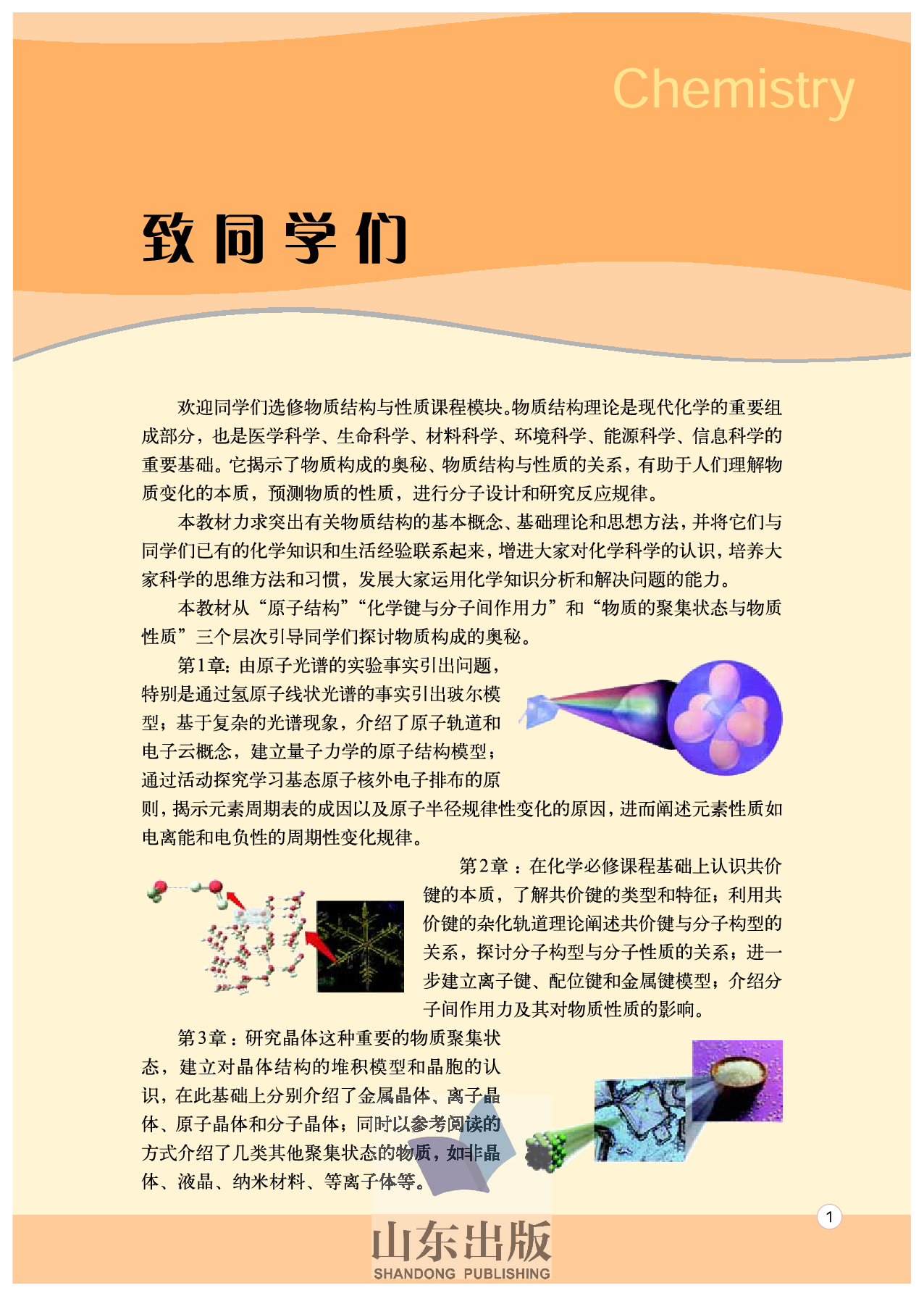 鲁科版高中化学选修3-物质结构与性质（2003课标版）.pdf 第3页